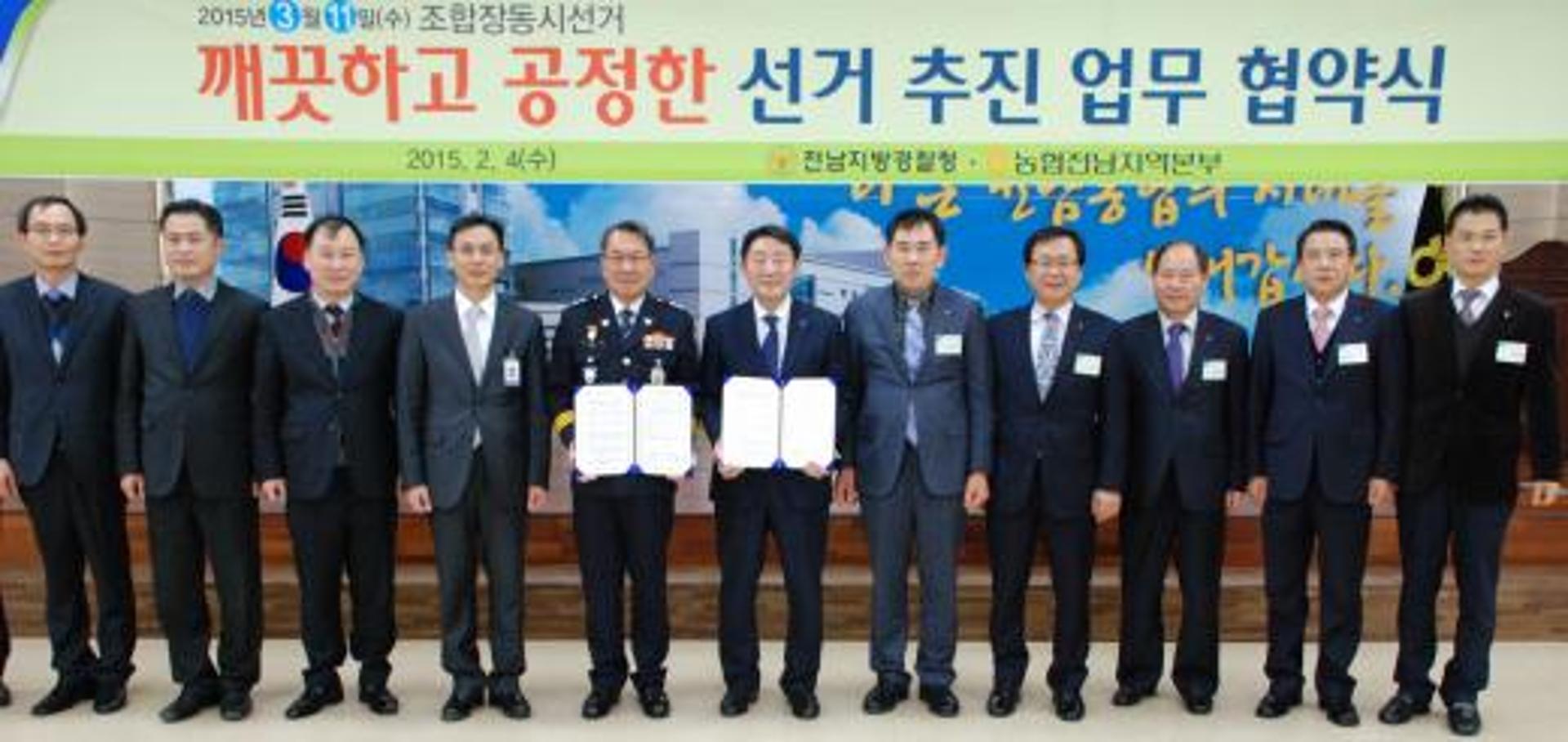 전남농협-전남경찰청, 조합장 공명 선거 업무협약