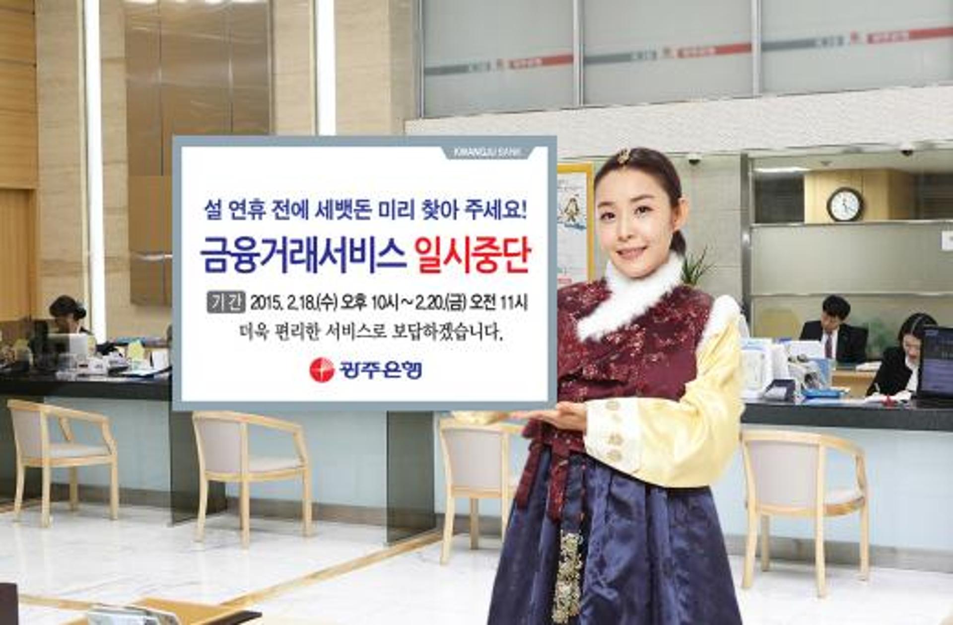 광주은행 “설 연휴 금융거래 일시 중단, 세뱃돈은 미리”