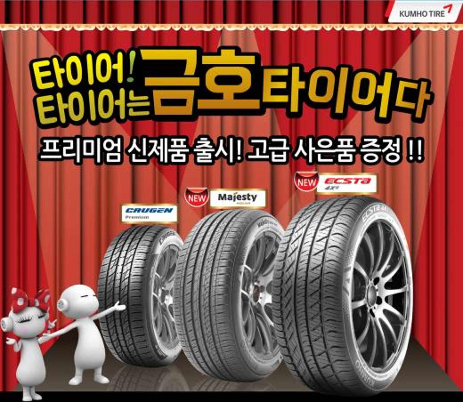 금호타이어, 프리미엄 신제품 출시 기념 이벤트