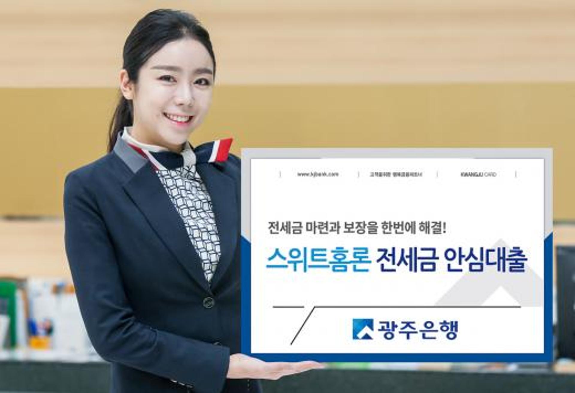 임차보증금 마련·보장, 광주은행 ‘스위트홈론 전세금 안심대출’ 출시