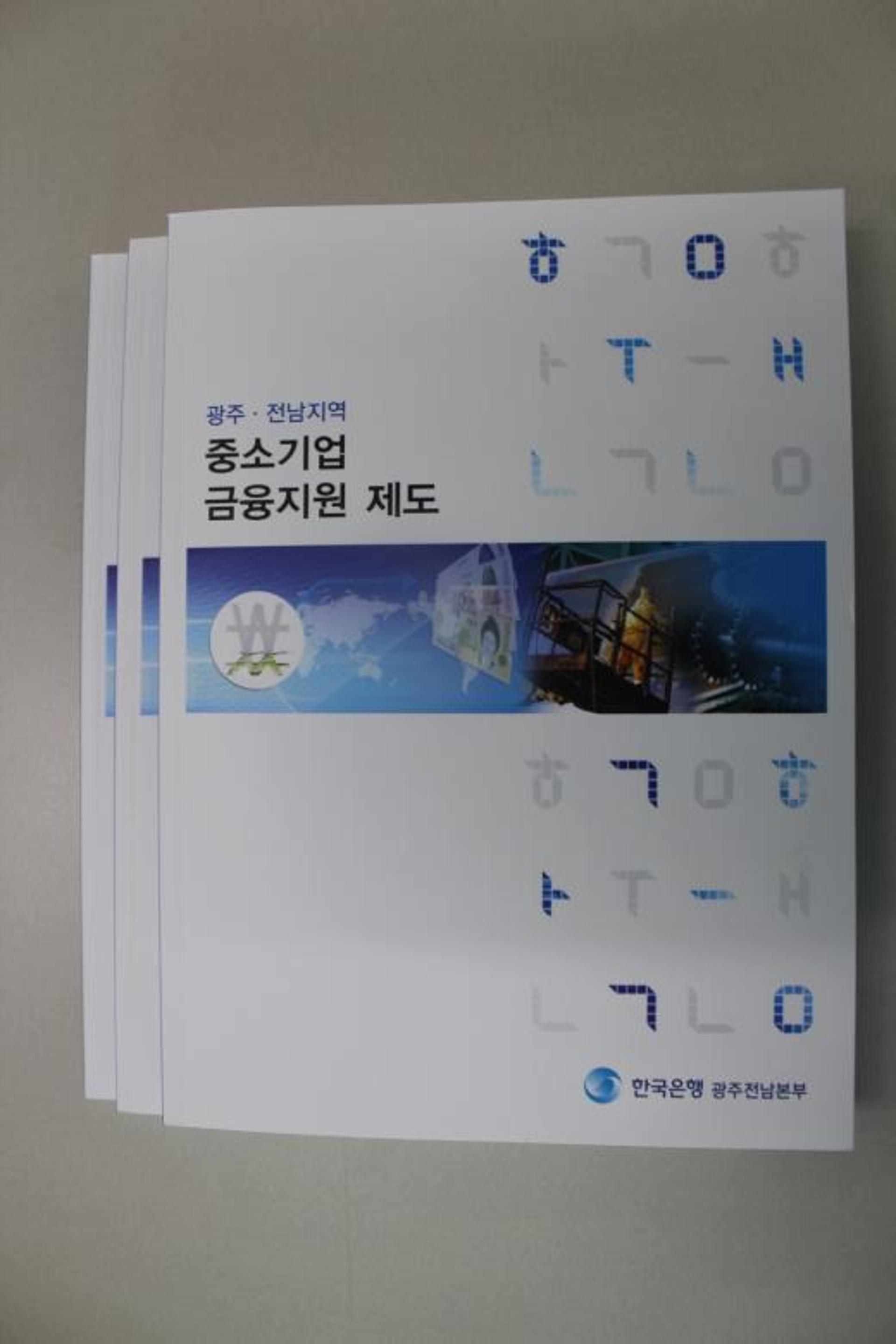 한국은행 광주·전남본부, ‘지역 중소기업 금융지원 제도’ 발간