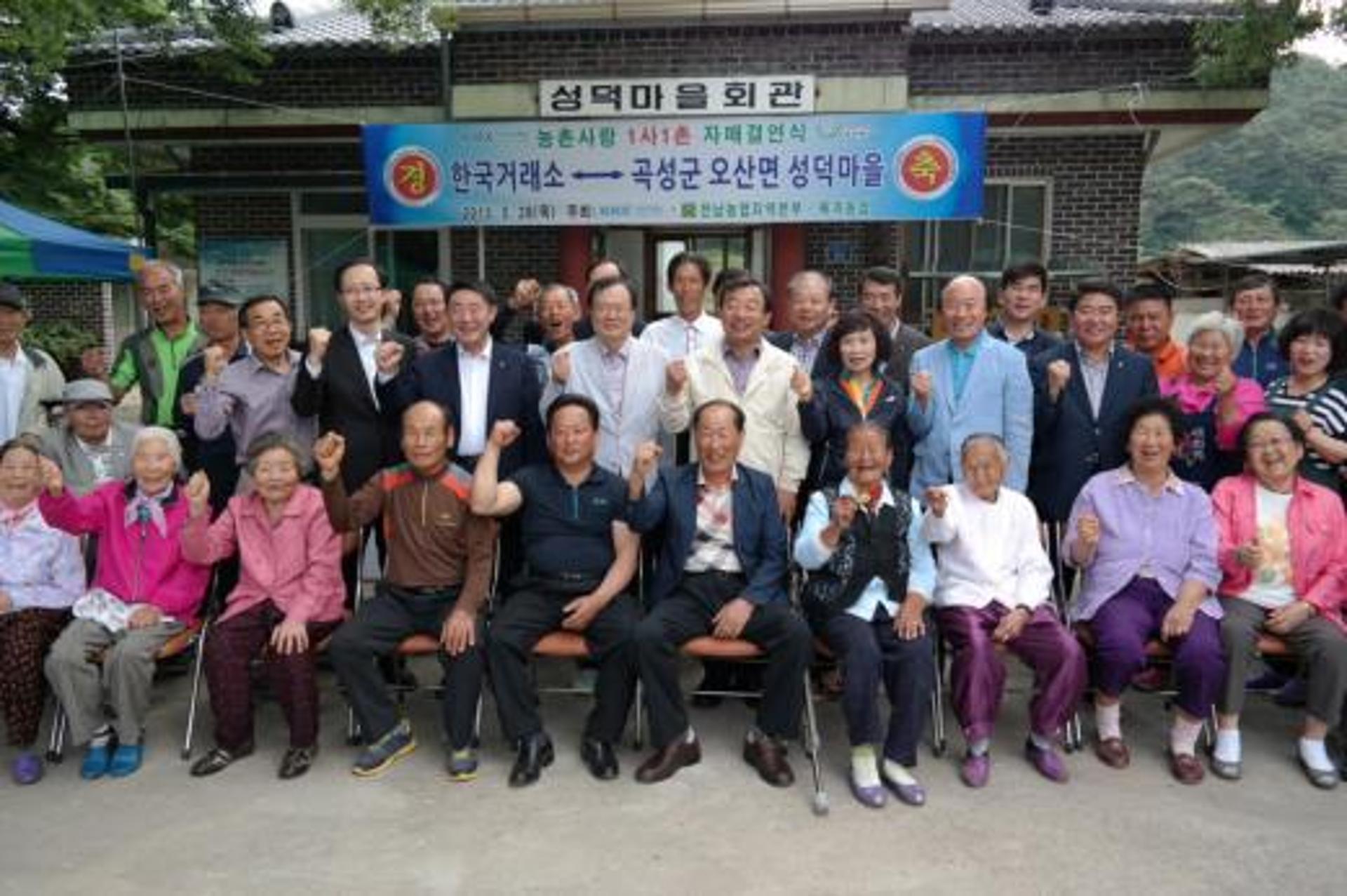 한국거래소-곡성 성덕마을,  ‘1사1촌 자매결연’