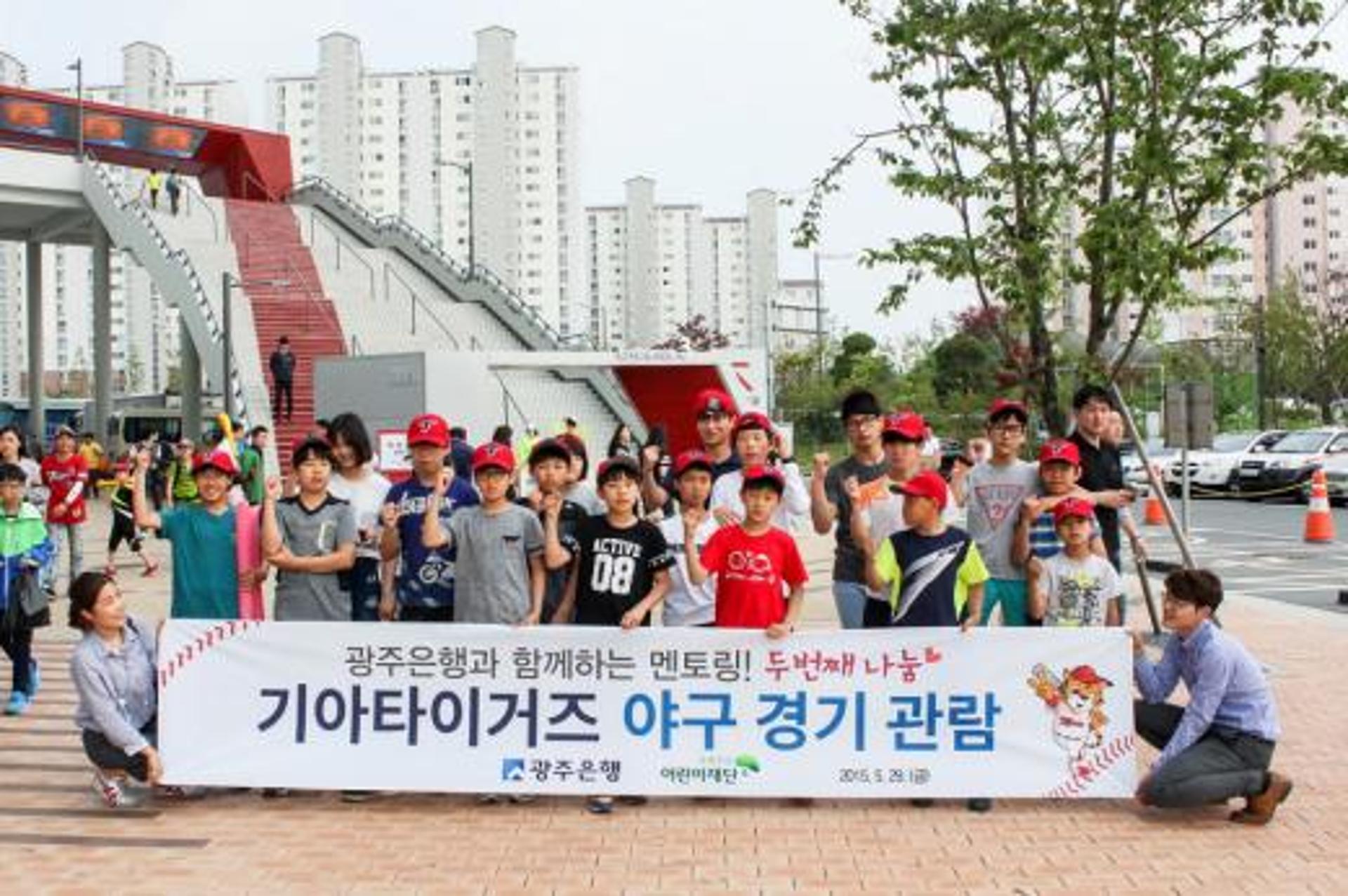 광주은행, 사회복지시설 아동 초청 야구경기 관람