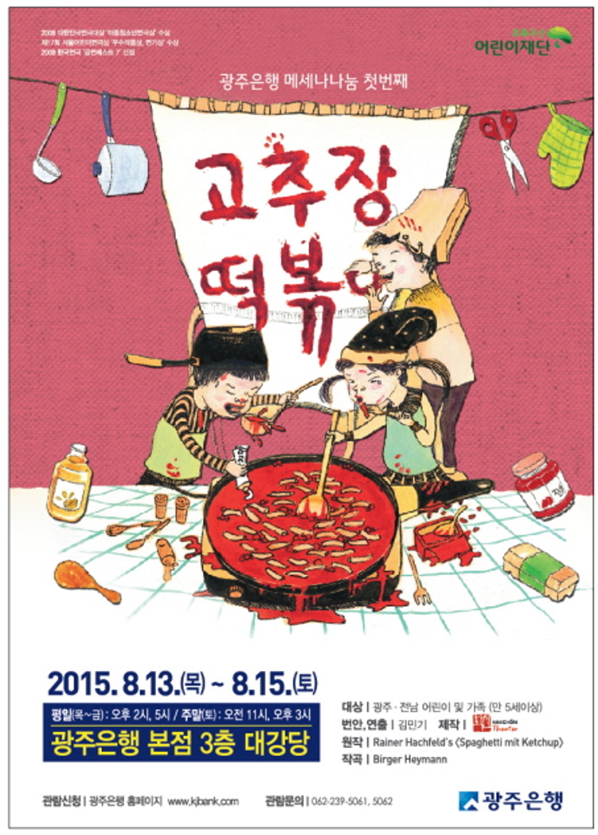 광주은행, 어린이뮤지컬 '고추장 떡볶이' 무료 공연