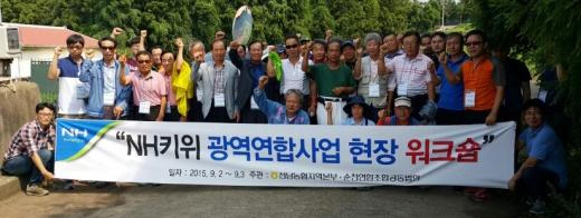 전남농협, NH키위 광역연합사업 산지조직육성·활성화 워크숍
