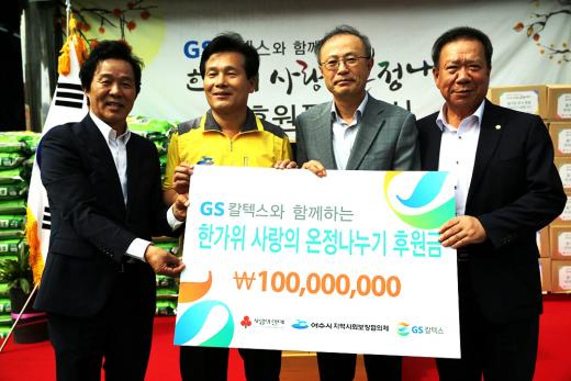 GS칼텍스 여수공장, ‘한가위 사랑의 온정나누기’ 후원금 1억원 전달