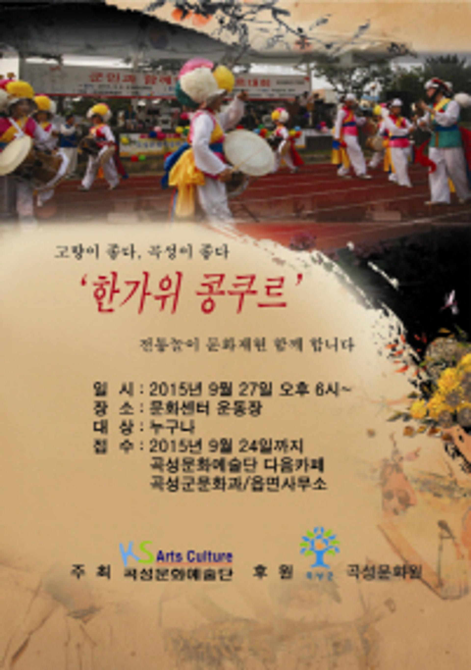곡성군 '한가위 콩쿠르' 27일 개최