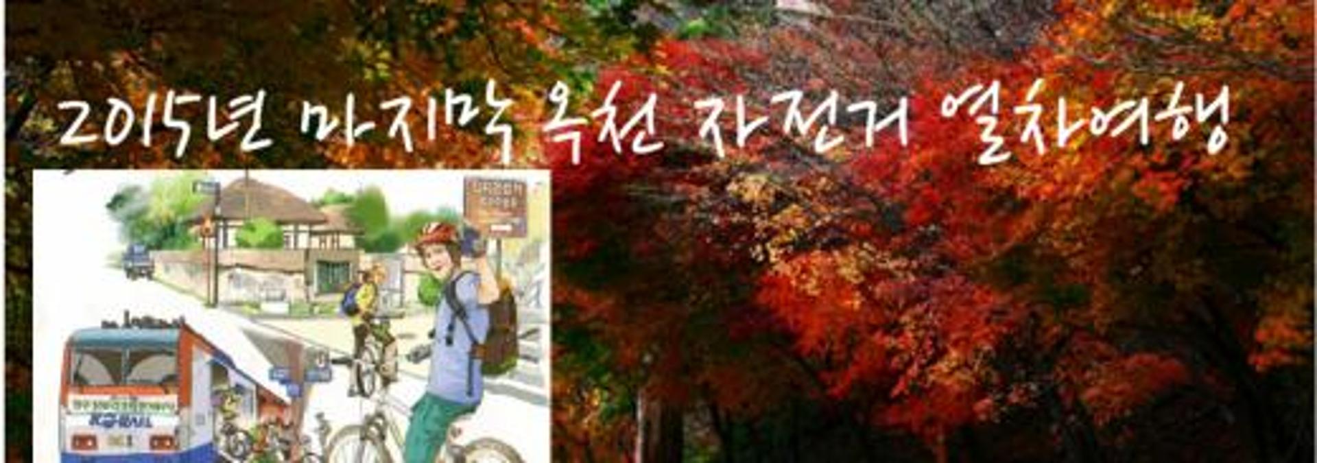 시월의 마지막, 금강 가을 자전거여행은 어때?