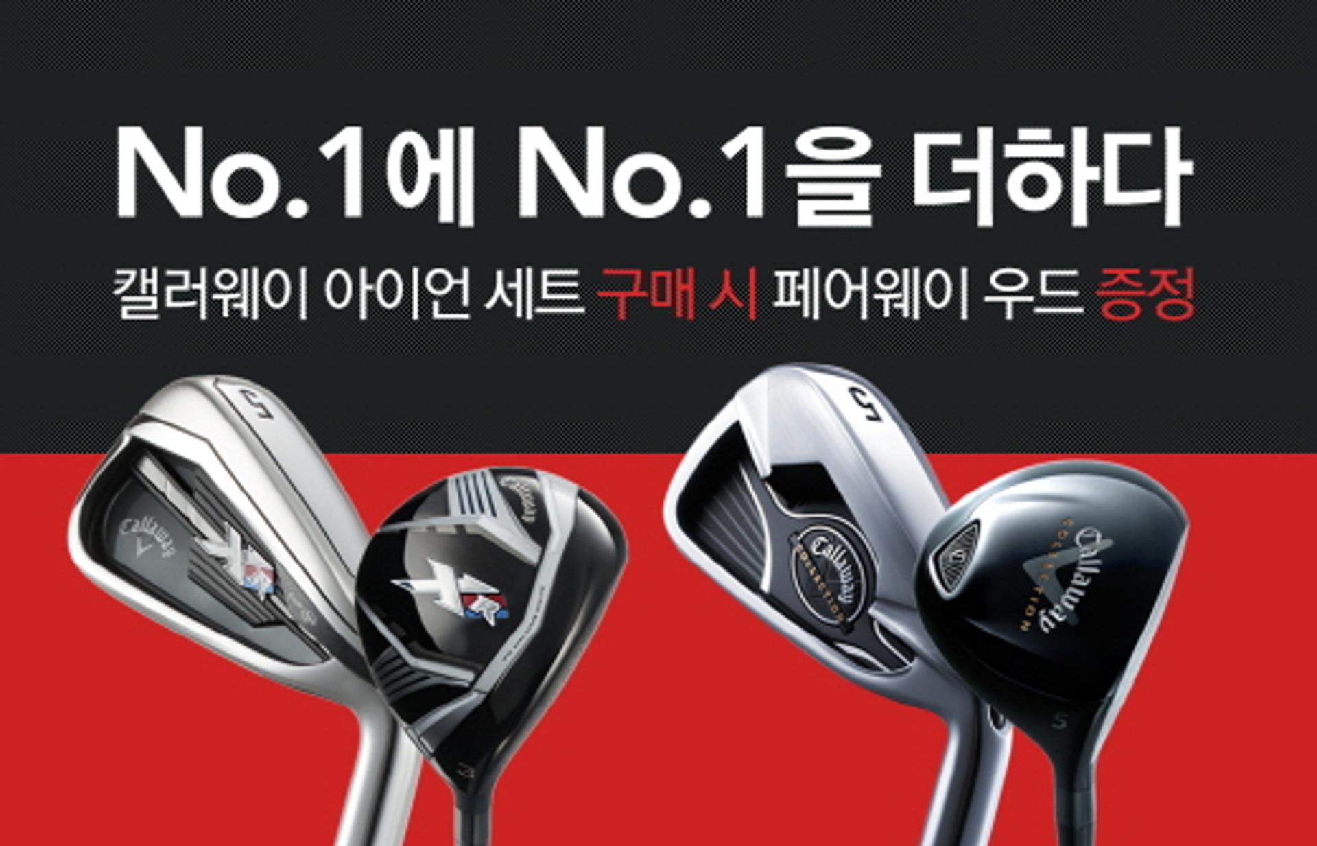 캘러웨이골프, 아이언 세트 구매시 페어웨이 우드 증정