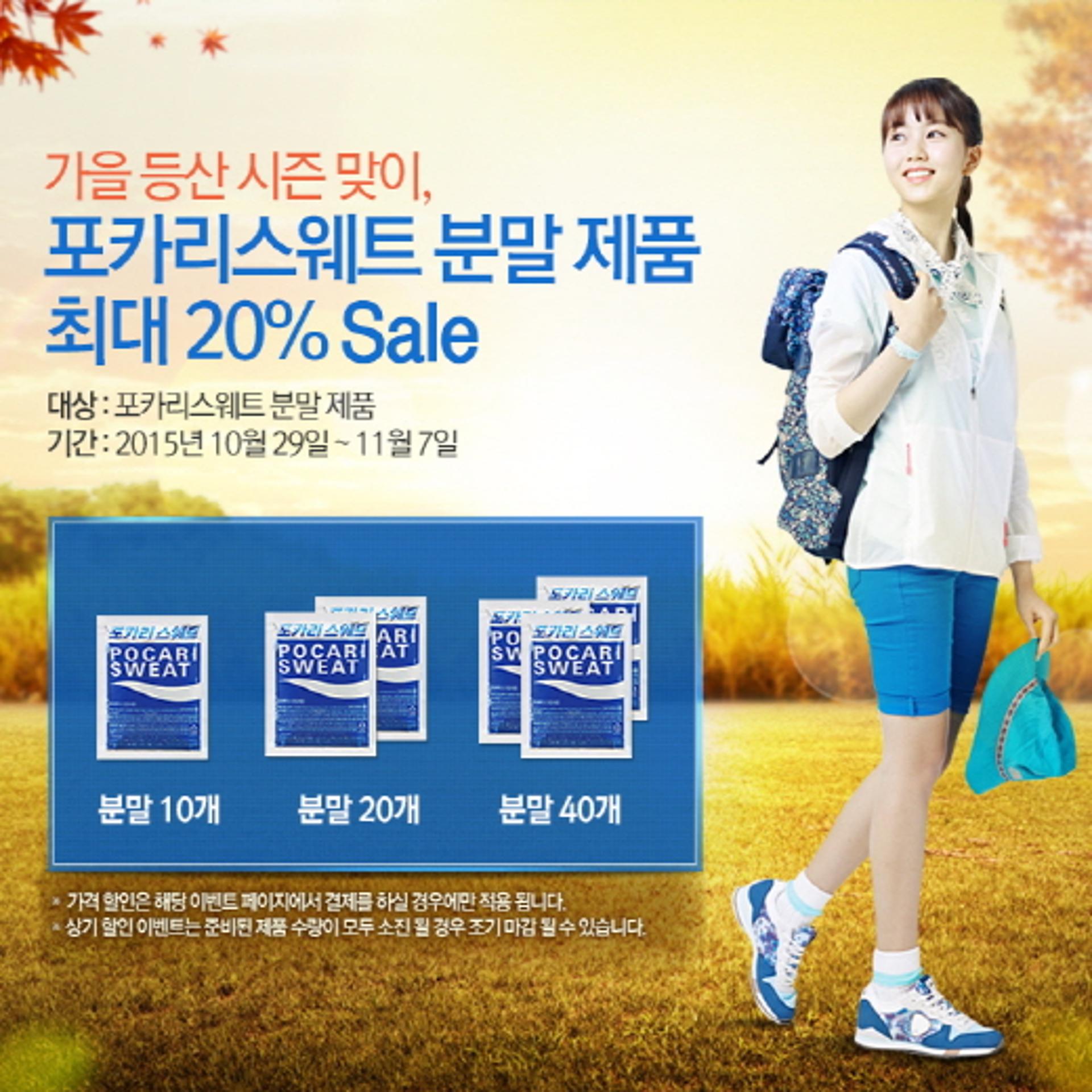 동아오츠카, 가을 단풍맞이 포카리스웨트 분말 할인행사