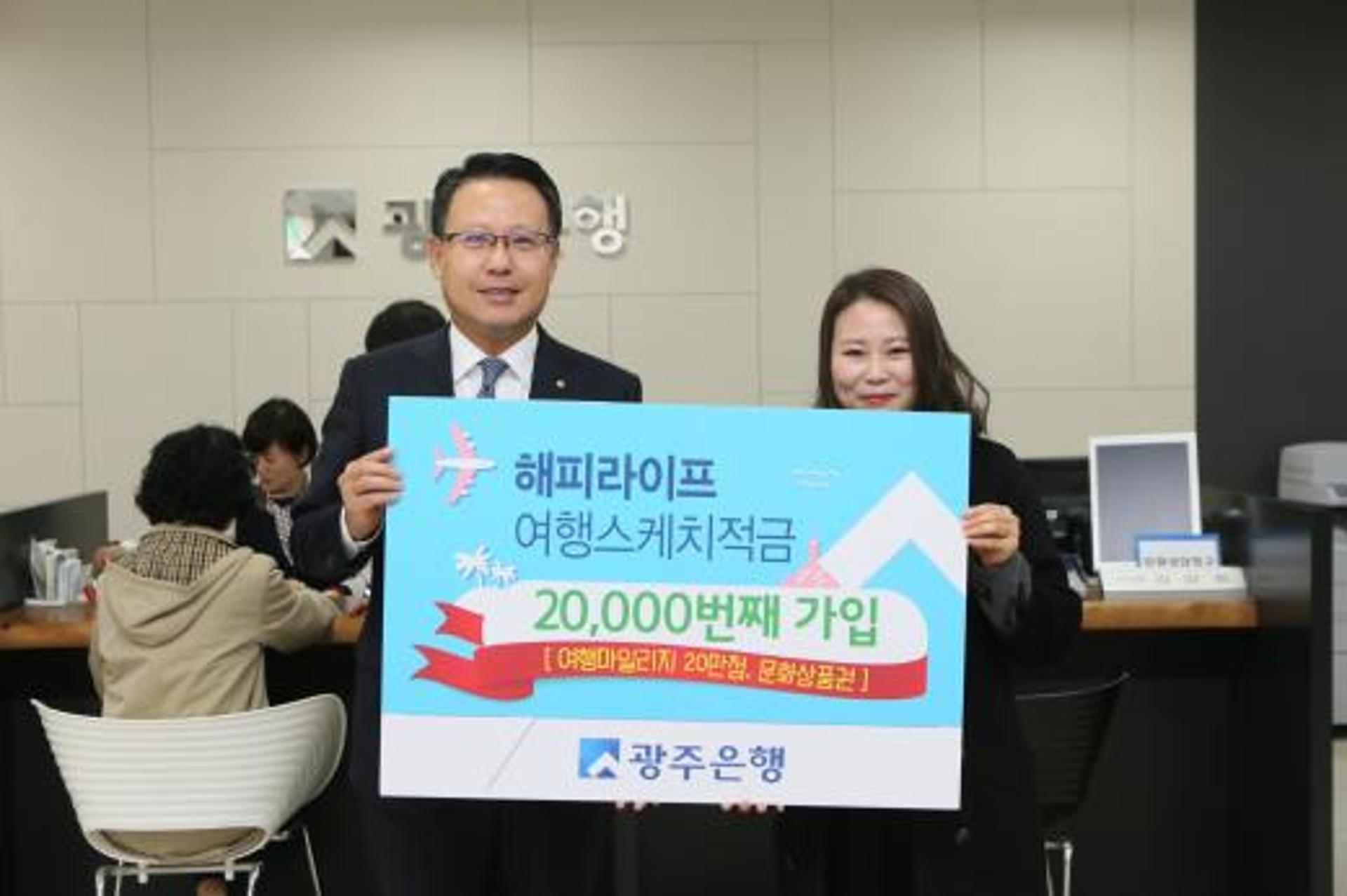 광주은행, ‘해피라이프 여행스케치적금’ 인기몰이