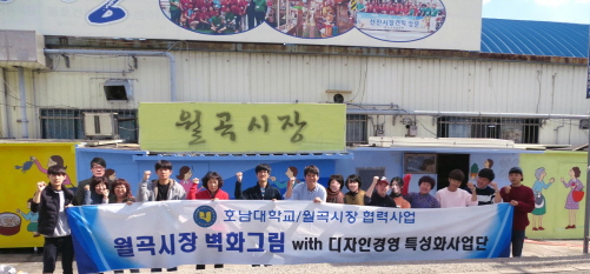 호남대 디자인경영예비특성화, 월곡시장 활성화 '벽화그리기'