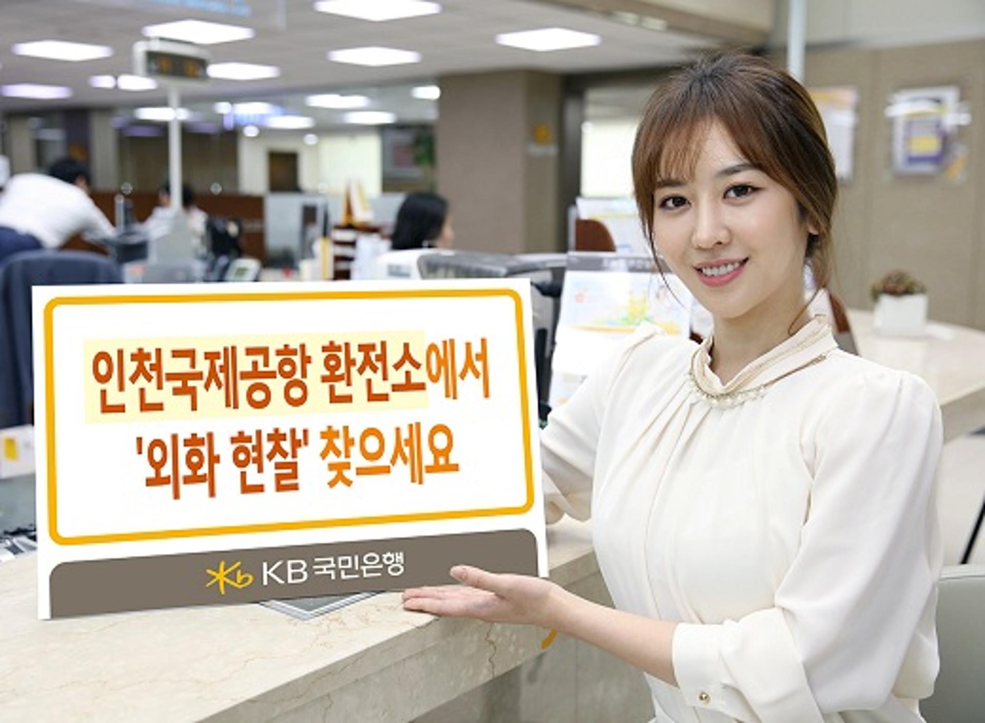 KB국민은행, 인천공항 KEB하나은행서 외화 서비스 실시