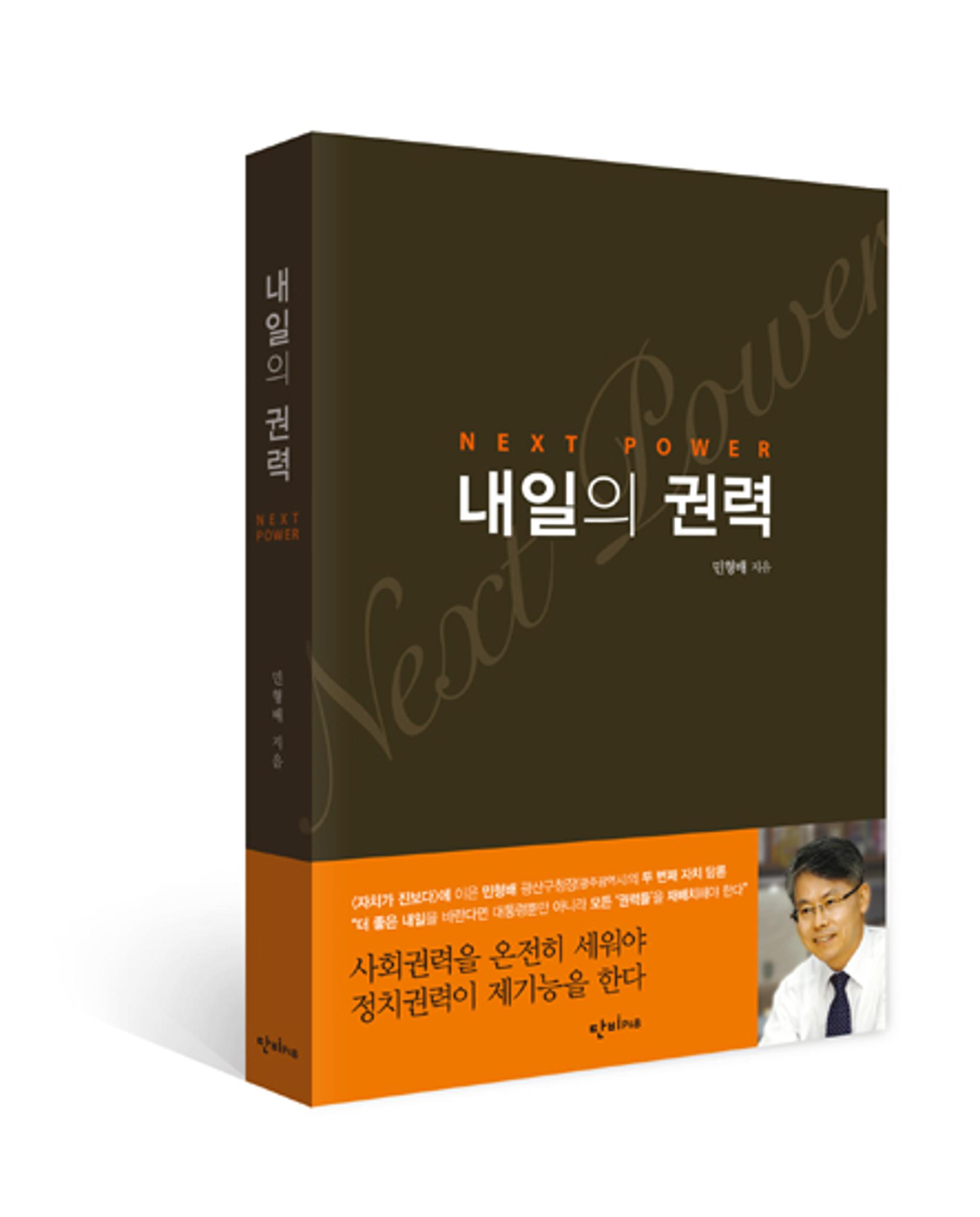 민형배 광주 광산구청장 '내일의 권력' 출판기념회, 11일 오후7시 DJ센터