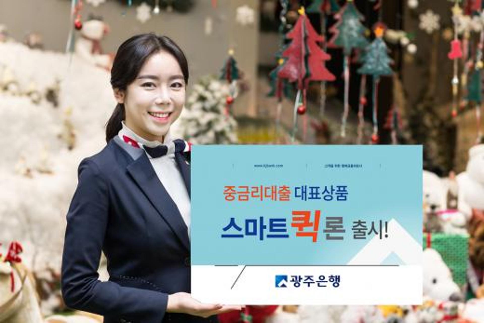 광주은행, 중금리대출 상품 ‘스마트퀵론’ 출시