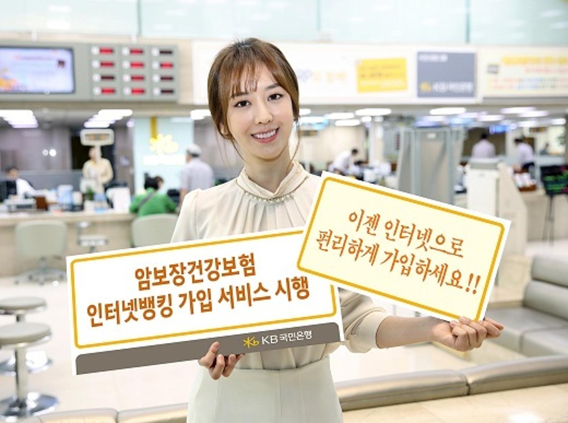 KB국민은행, 암보장건강보험 인터넷뱅킹 가입 서비스 시행
