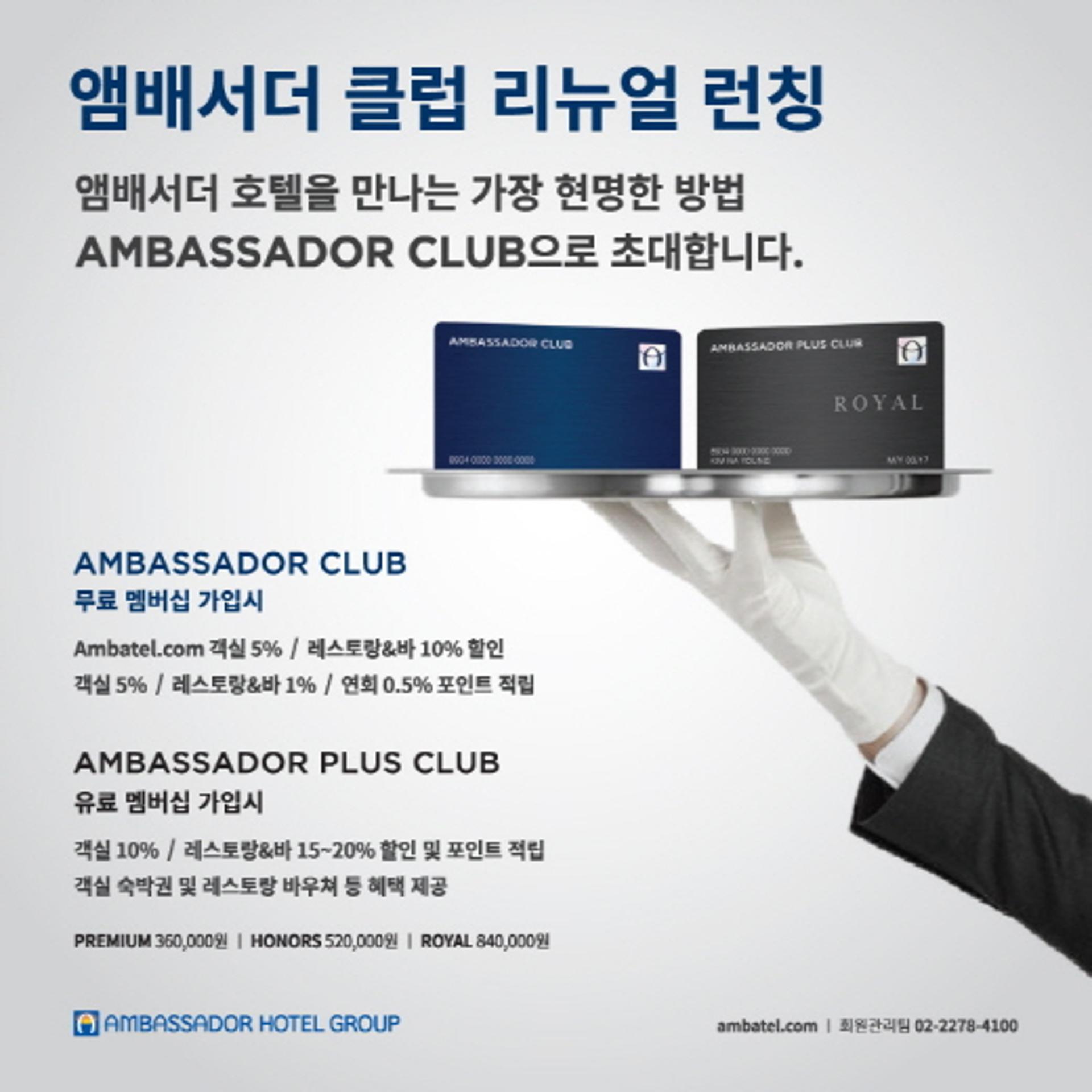 [호텔가] 앰배서더, 멤버십 리뉴얼 론칭