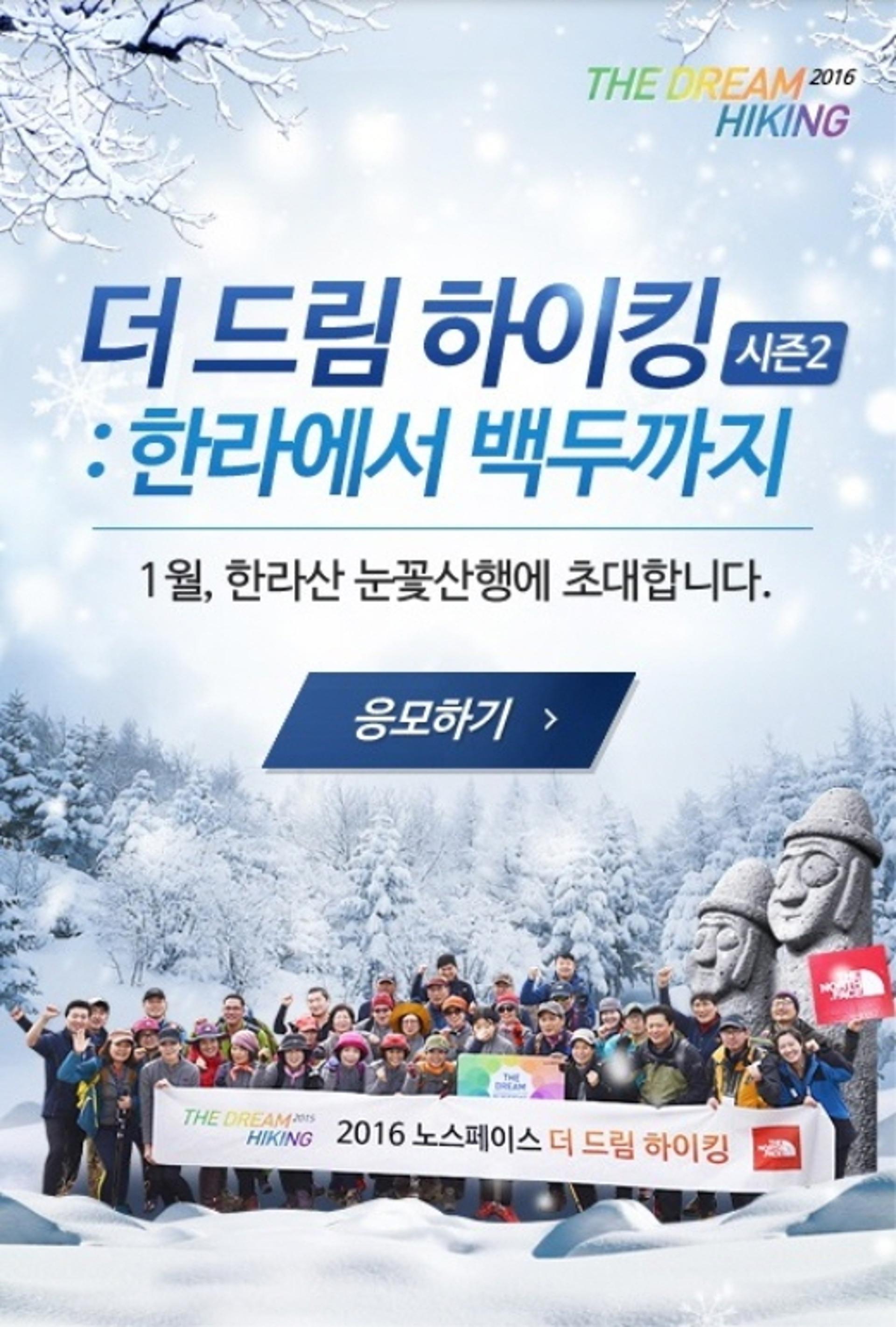 노스페이스, '더 드림 하이킹' 한라산 눈꽃산행 참가자 모집