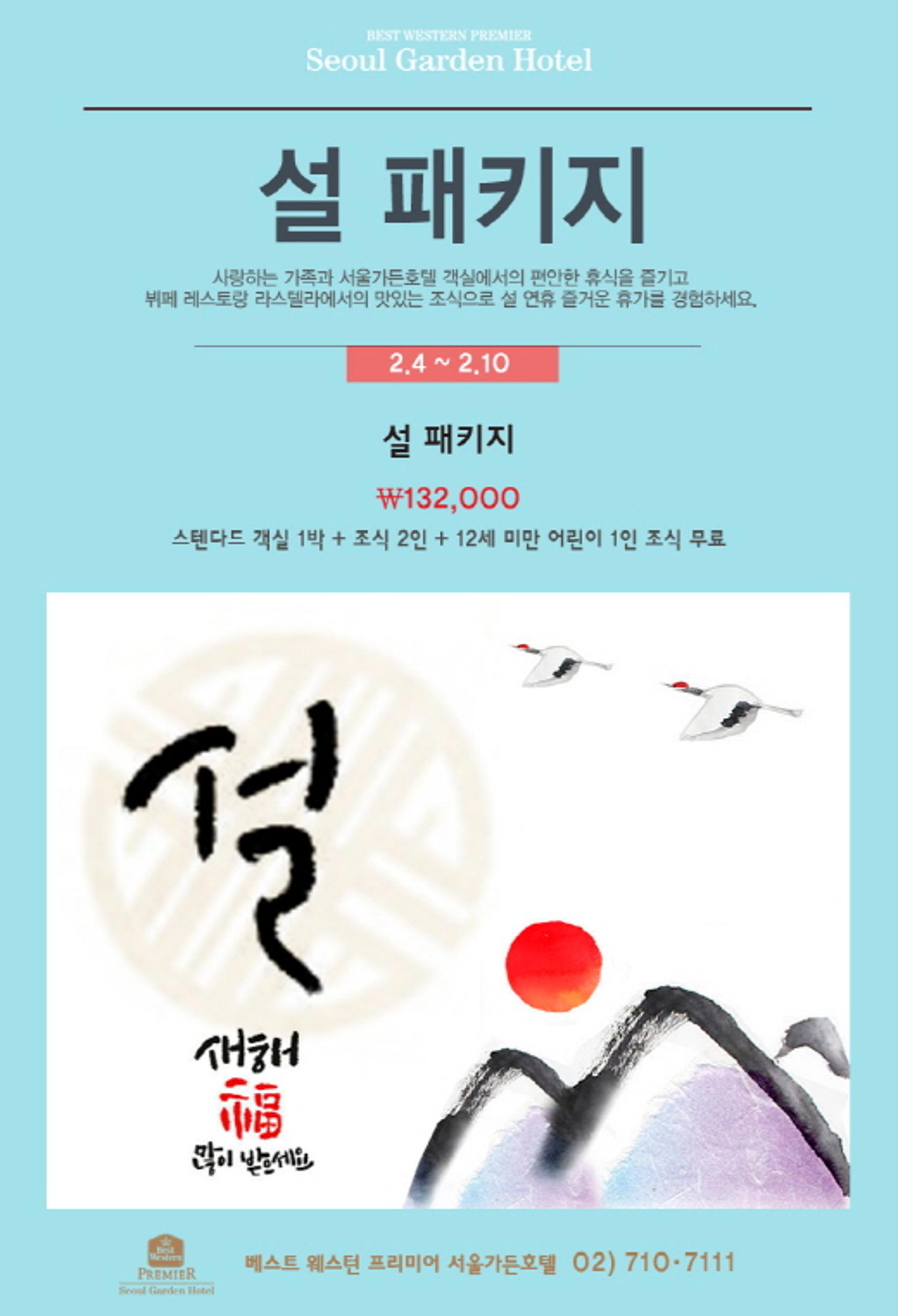 [호텔가] 서울가든호텔, 설 연휴 패키지 운영