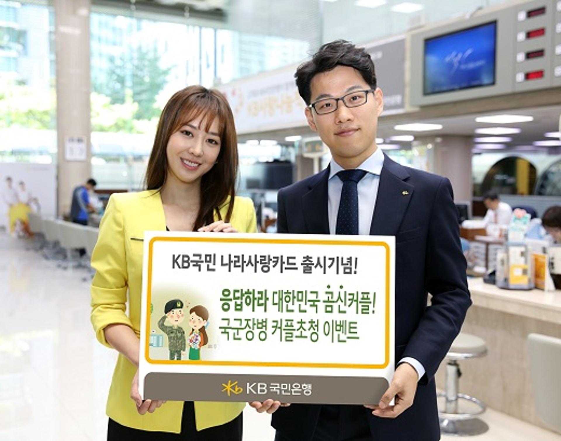 KB국민은행, 나라사랑카드 출시기념 '국군장병 커플초청 이벤트'