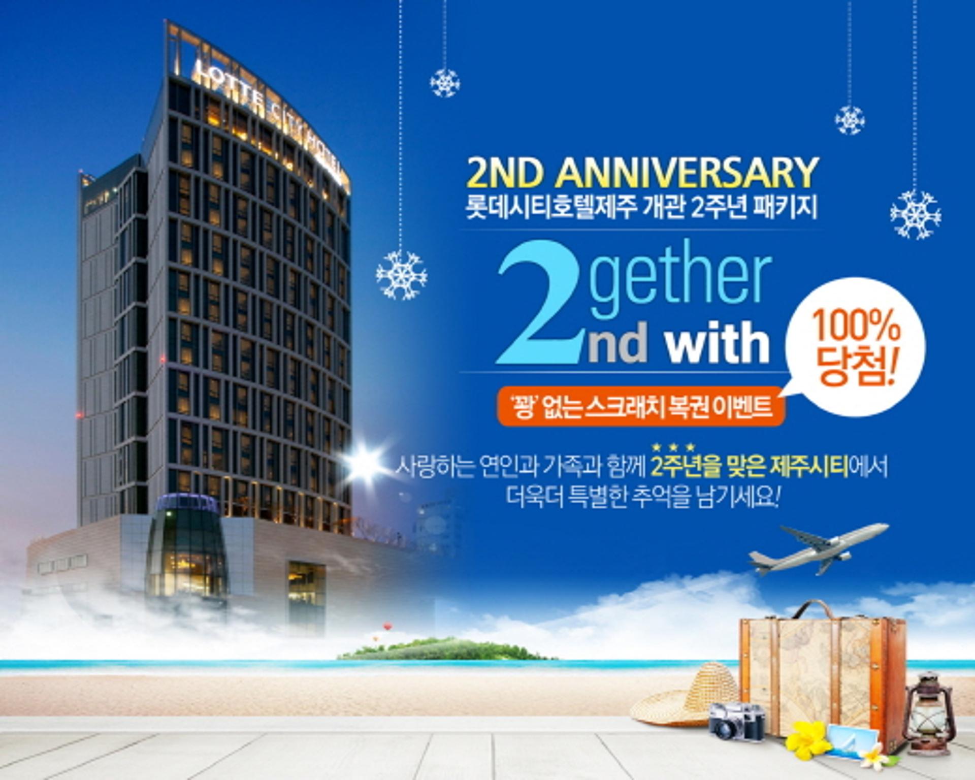 [호텔가] 숙박·항공권… 롯데시티호텔제주 2주년 경품 '풍성'