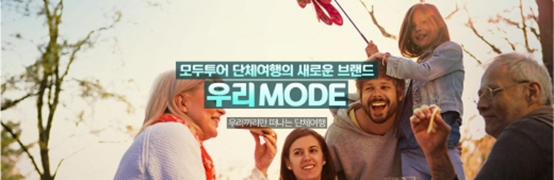 모두투어, 맞춤형 단체여행 브랜드 '우리MODE' 론칭