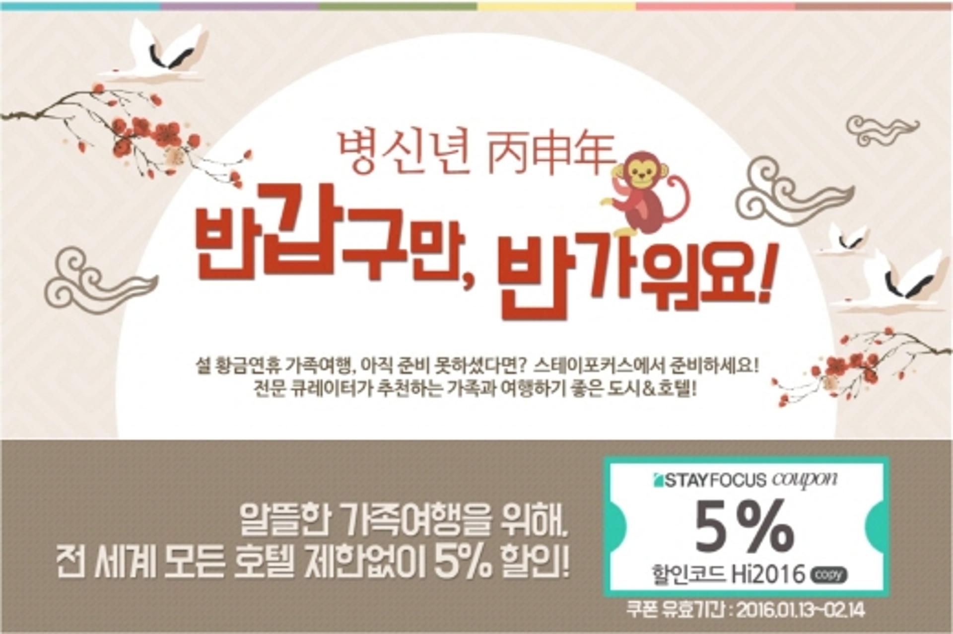 스테이포커스 "설 해외여행, 막바지를 노려라"