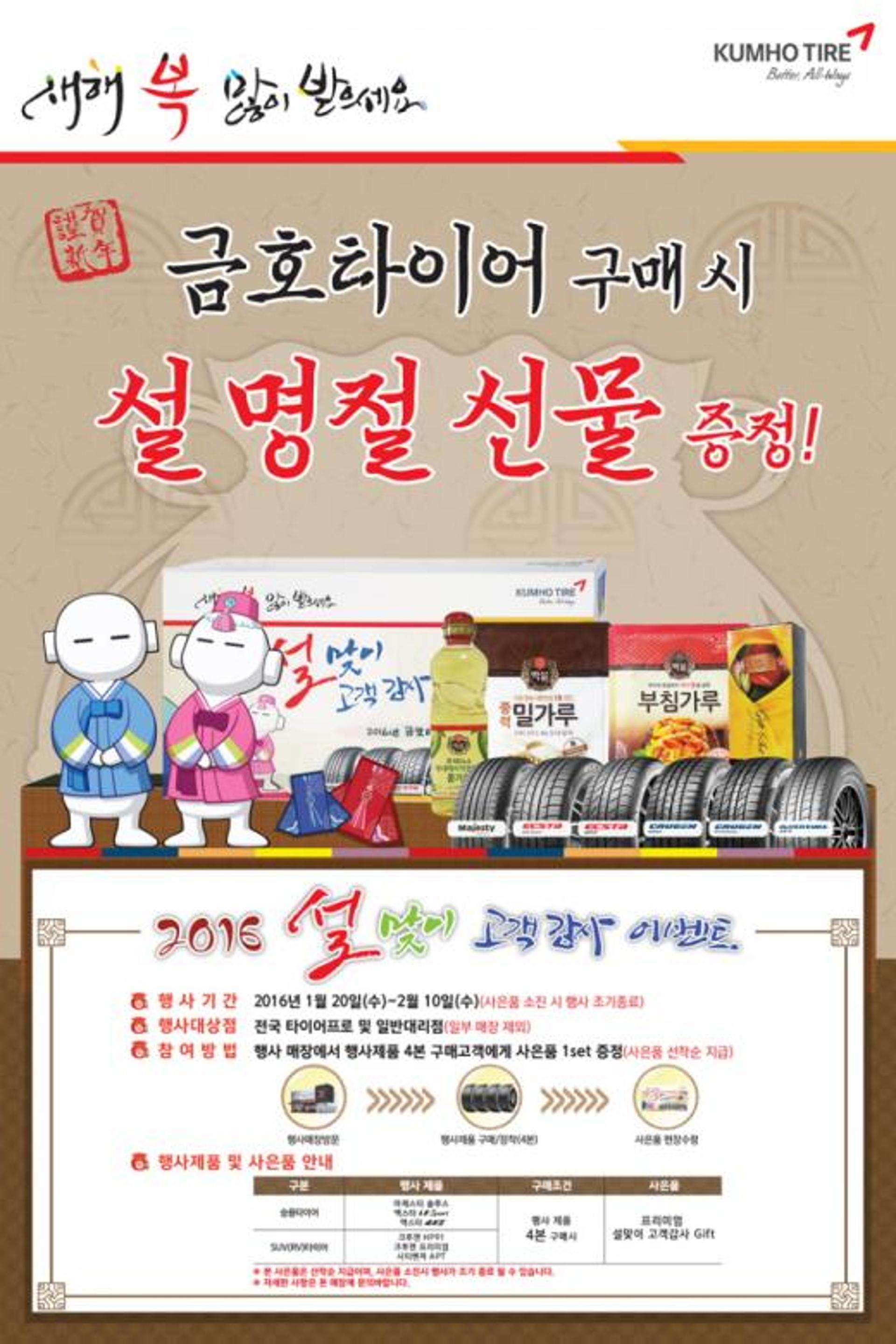 금호타이어, 설 맞아 구매 고객에 제수용품 세트 증정