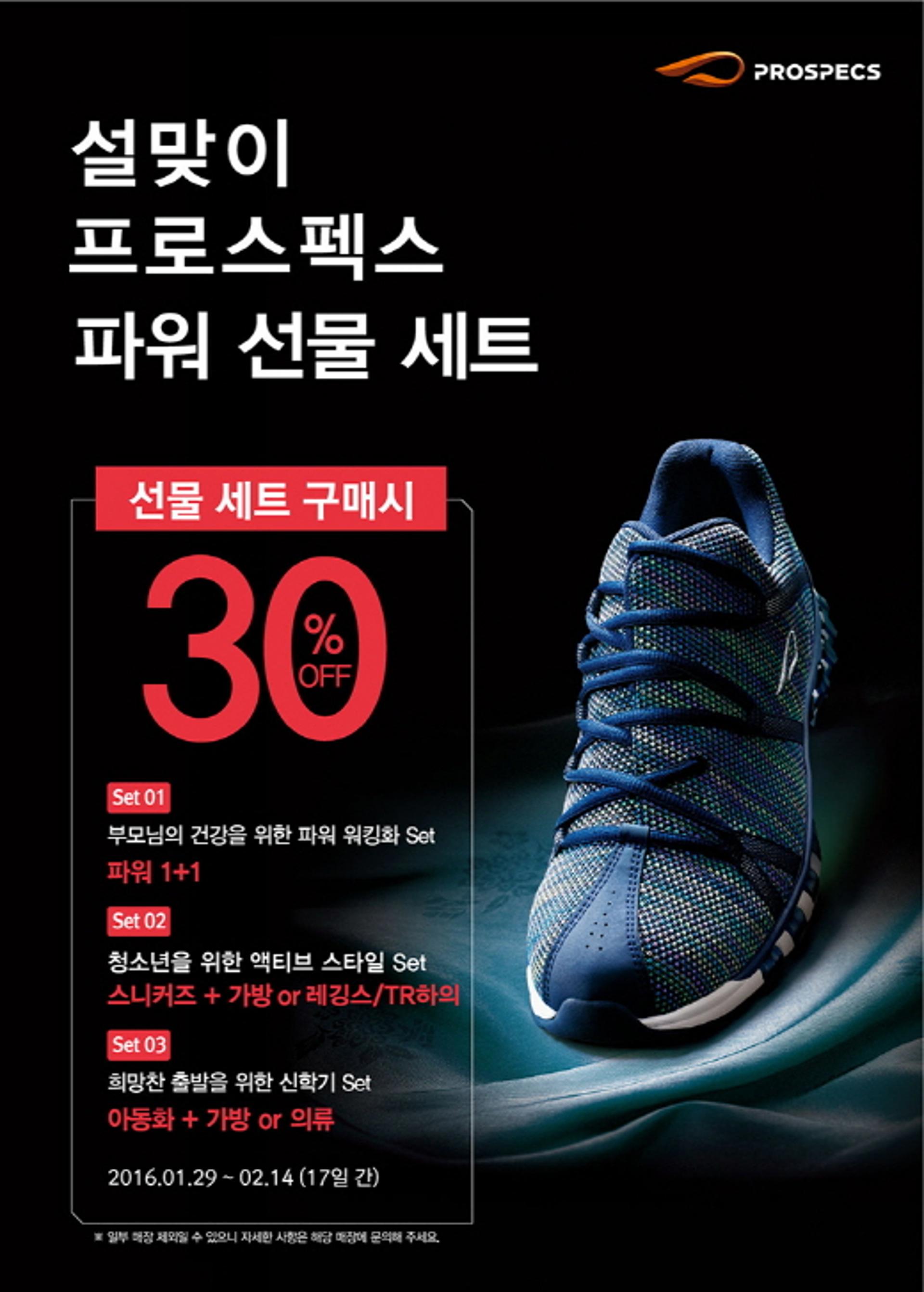 프로스펙스, 설 파워 선물 세트 30%↓