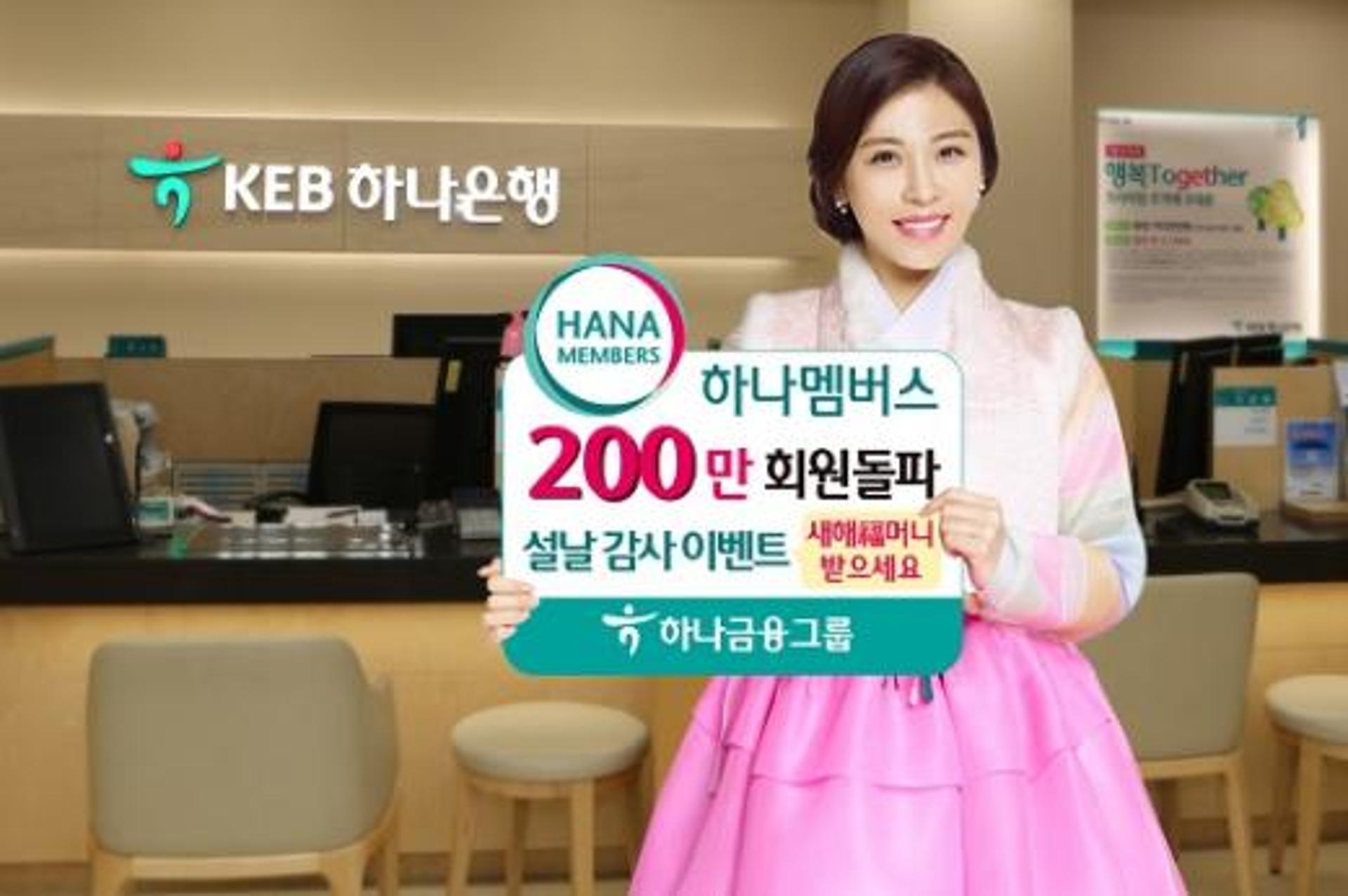 하나금융, 하나멤버스 3개월만에 200만 돌파