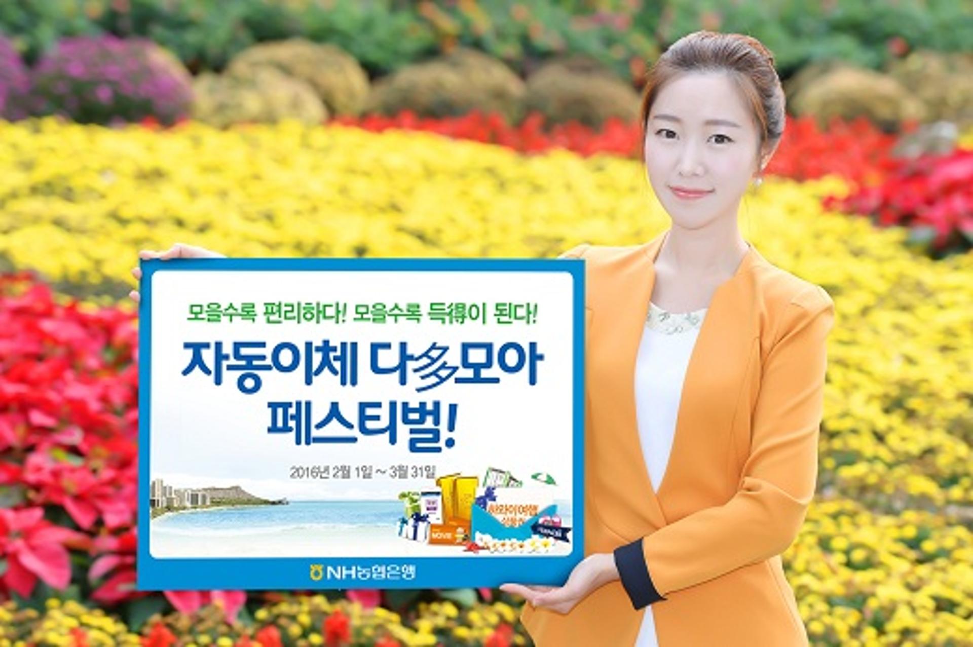 농협은행, '자동이체 다(多)모아 페스티벌' 이벤트 실시