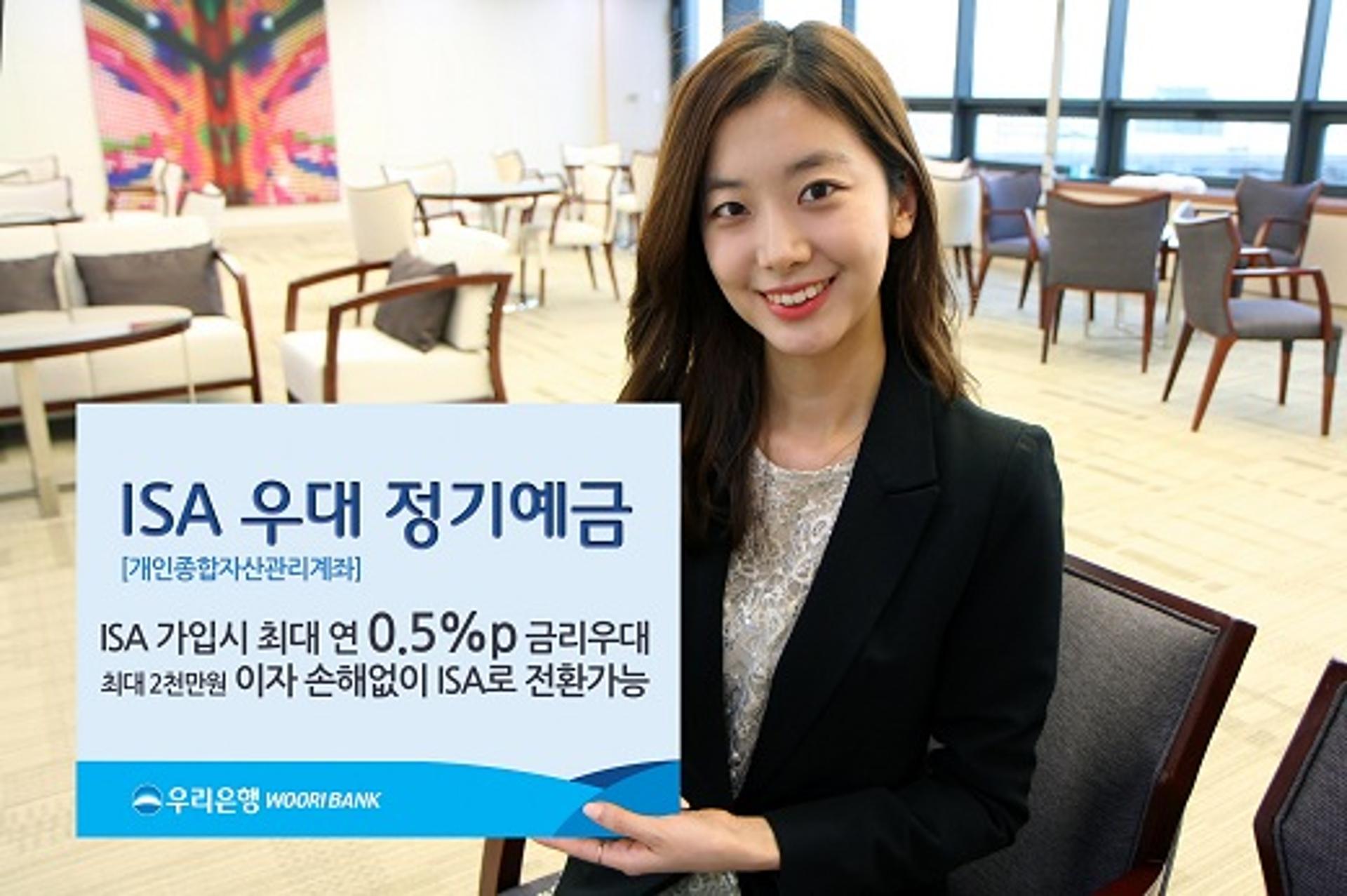 우리은행, ‘ISA우대 정기예금’ 출시