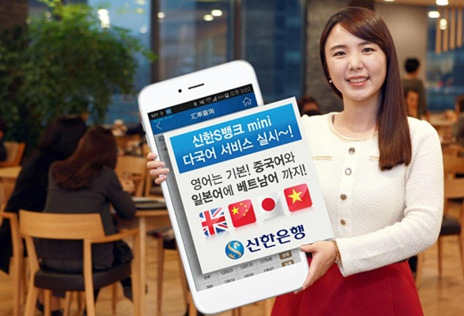신한은행, ‘신한 S뱅크mini’ 다국어 서비스 실시