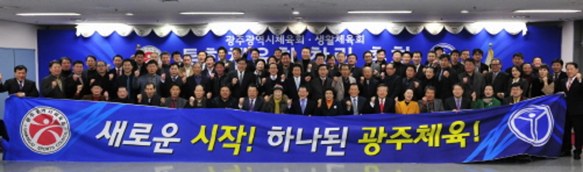 광주광역시체육회·생활체육회 통합 창립