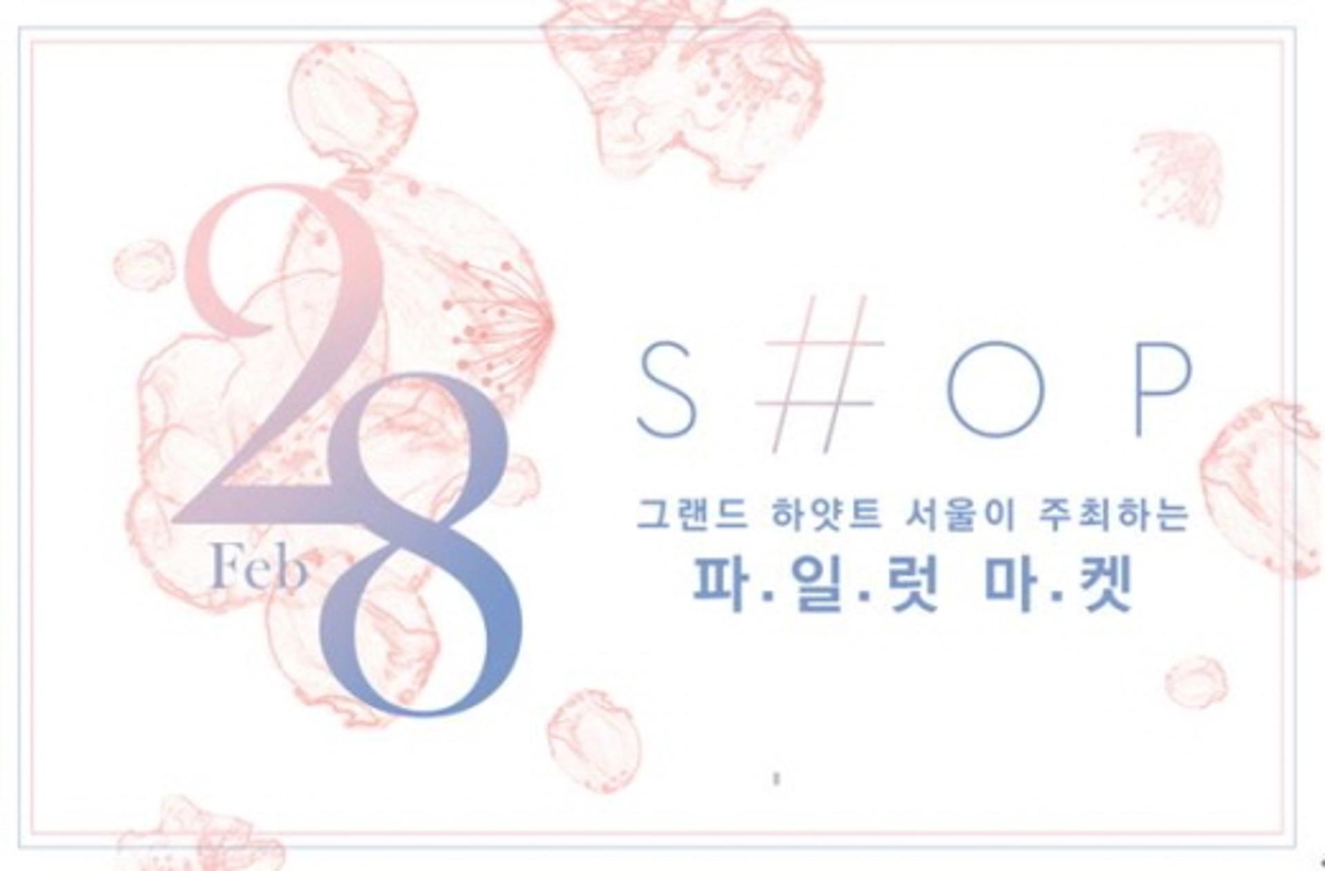 [호텔가] 그랜드하얏트서울, 28일 장터(파일럿 마켓) 연다