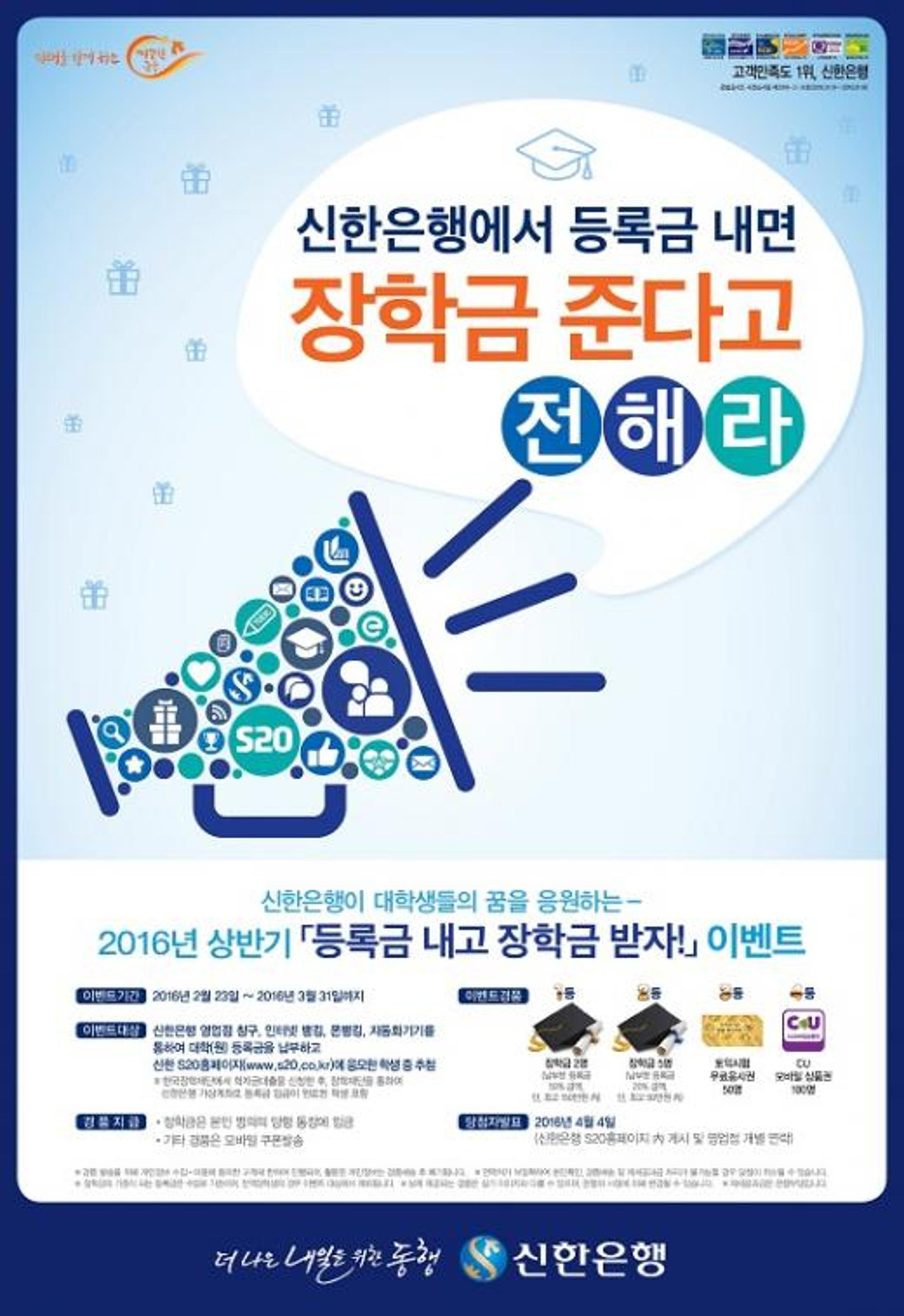 신한은행, '등록금 내고 장학금 받자' 이벤트 실시
