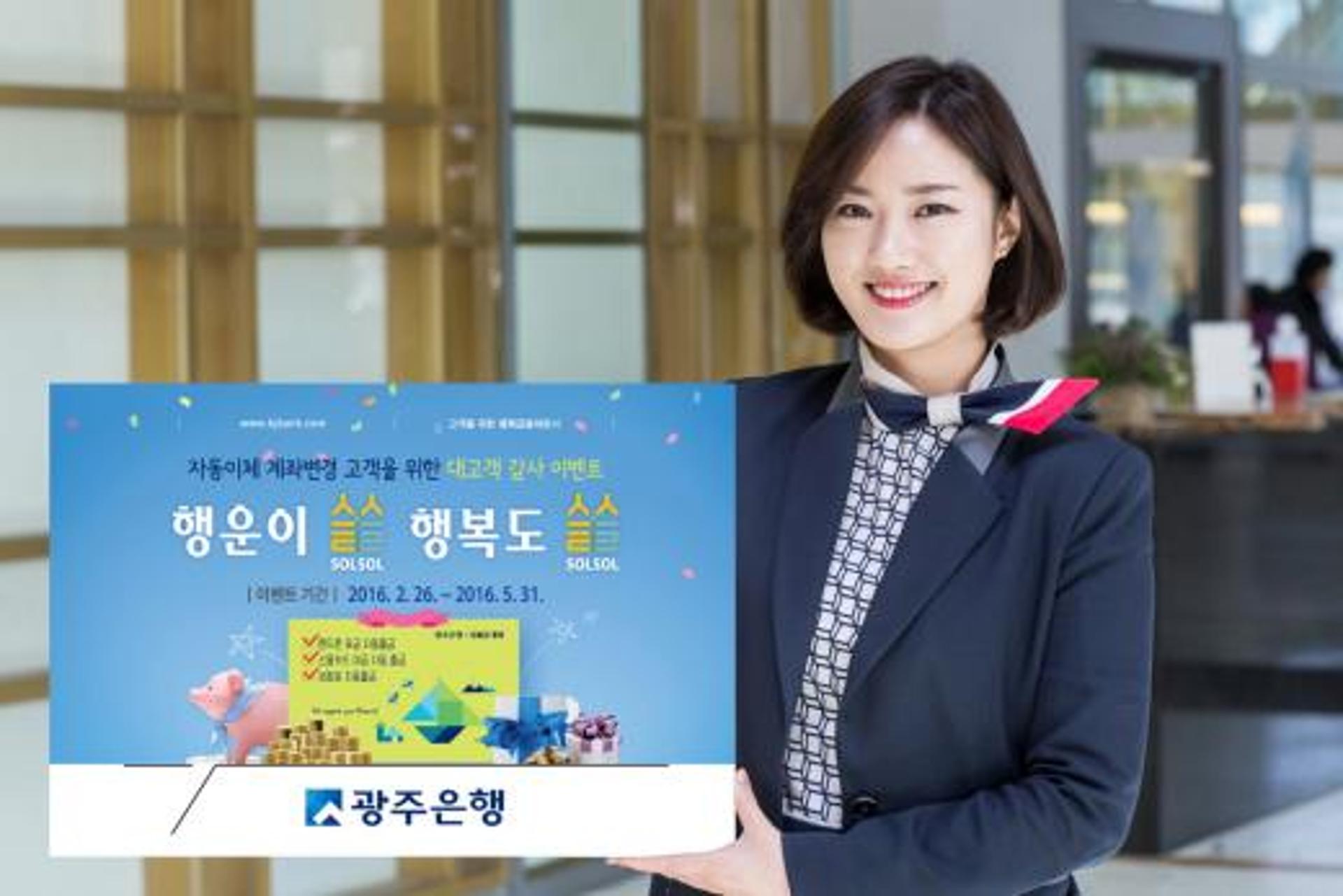광주은행, ‘계좌이동’ 고객에 유럽여행상품권 증정