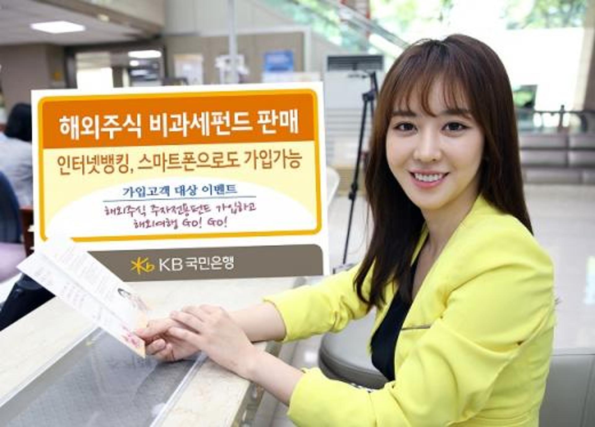KB국민은행, ‘해외주식 비과세펀드’ 판매 개시