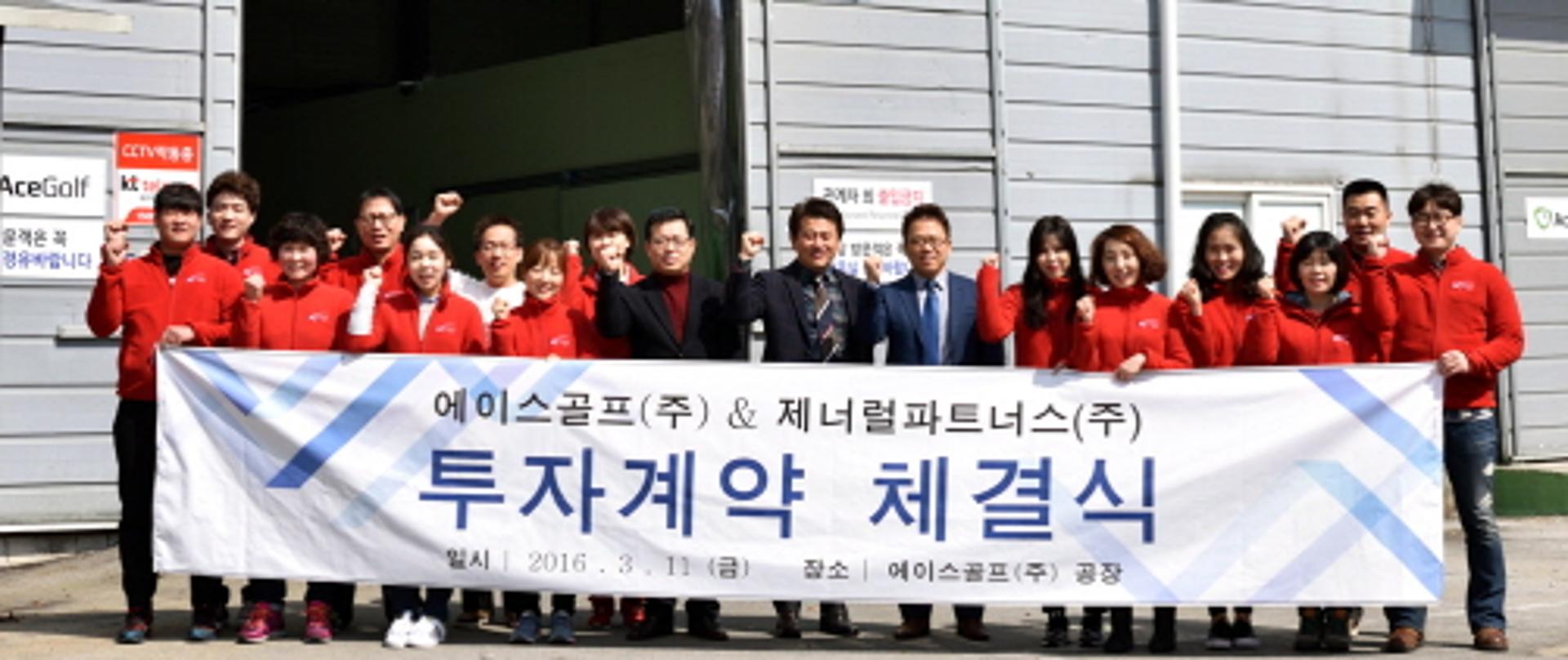 에이스골프-제너럴파트너스, 투자계약 체결