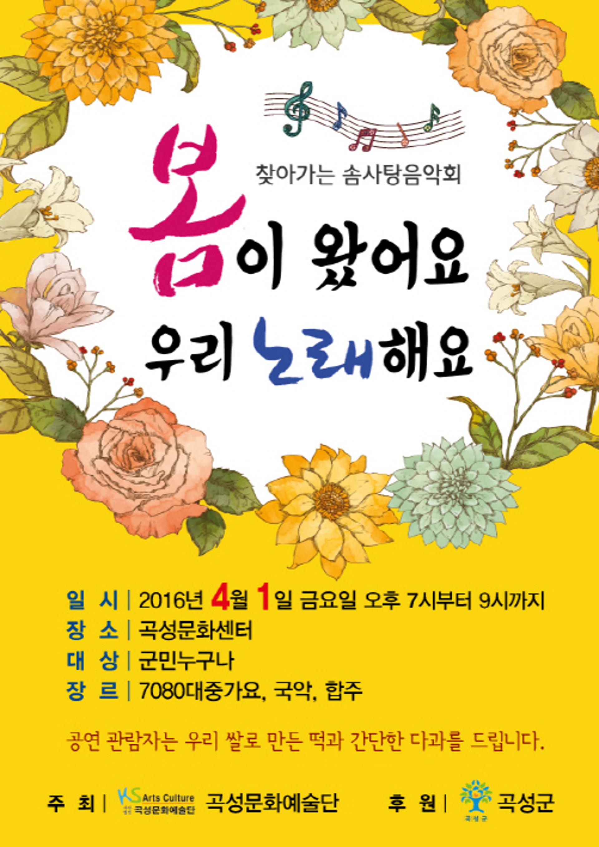 곡성문화예술단과 함께하는 봄맞이 '솜사탕음악회'