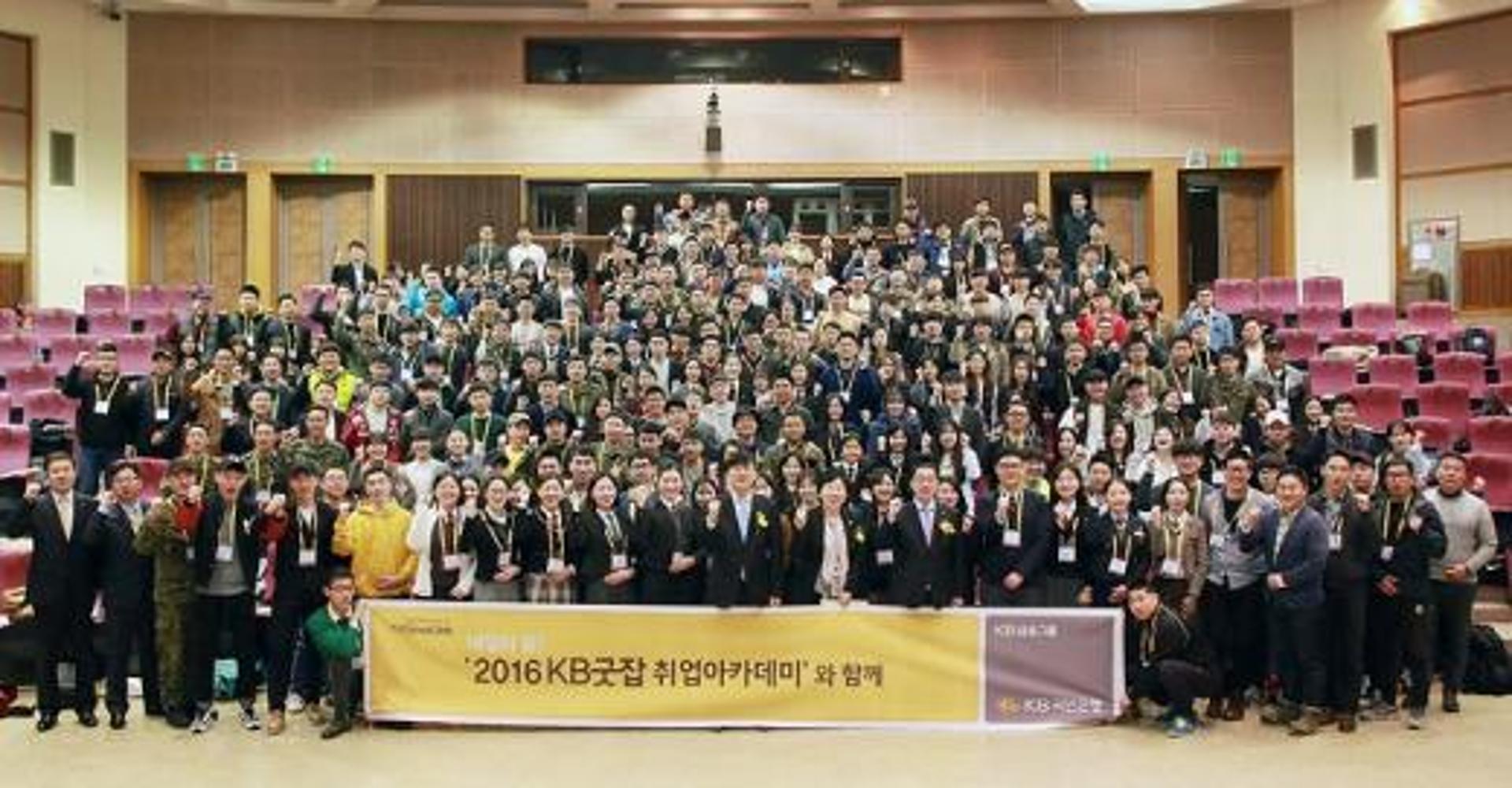 KB국민은행, '2016 KB굿잡 취업아카데미' 개최