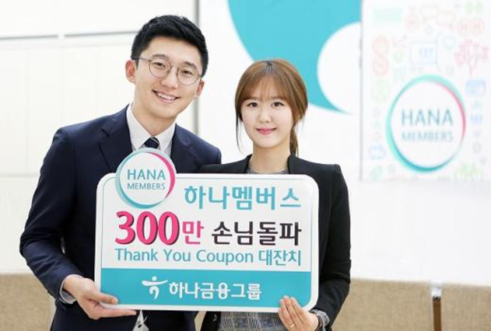 하나금융, 통합 멤버십 '하나멤버스' 가입자 300만명 돌파