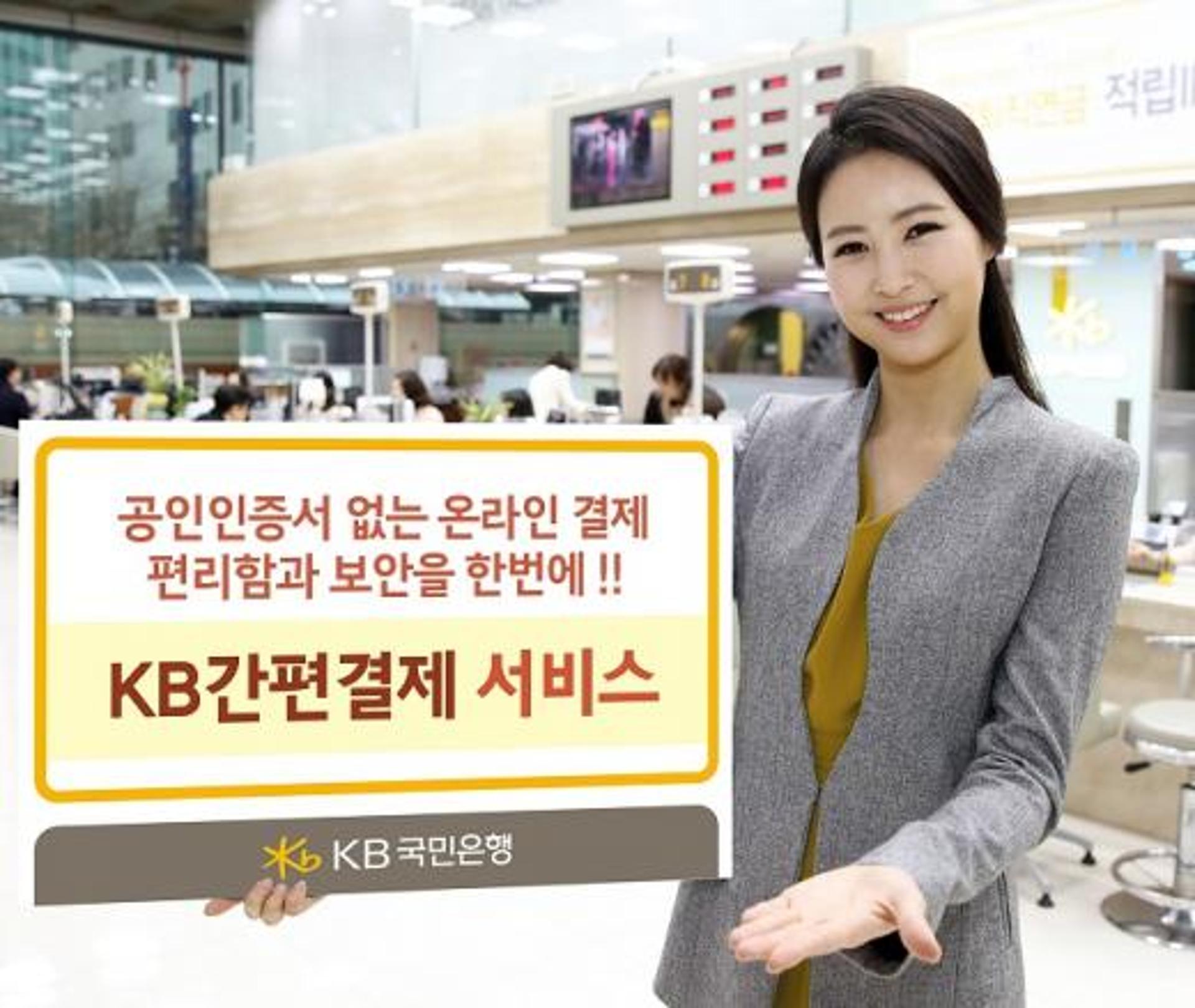 KB국민은행, 공인인증서 없이 계좌이체 가능한 'KB간편결제' 서비스 출시