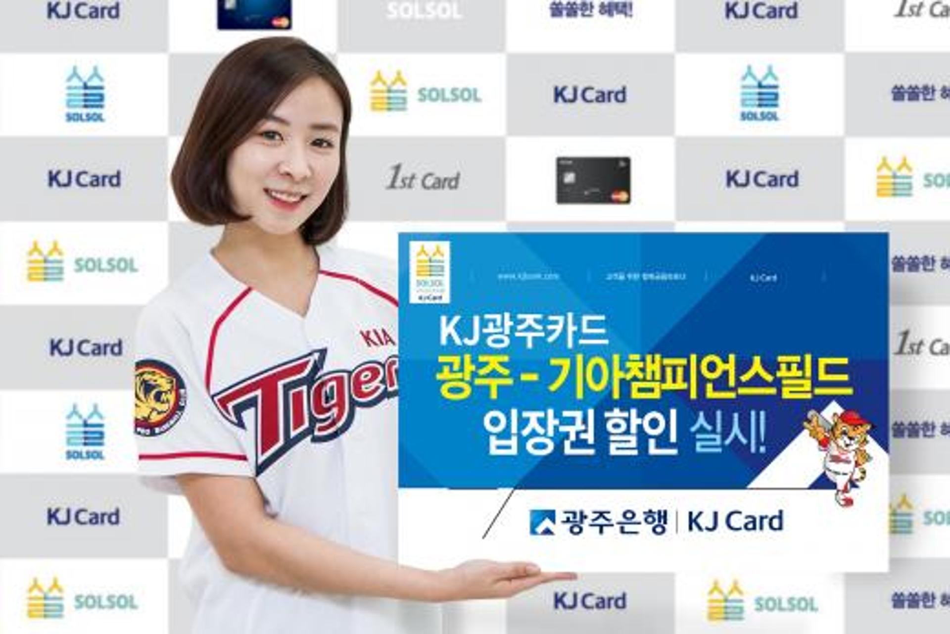 KJ광주카드, 기아 챔피언스필드 입장 시 2500원 할인