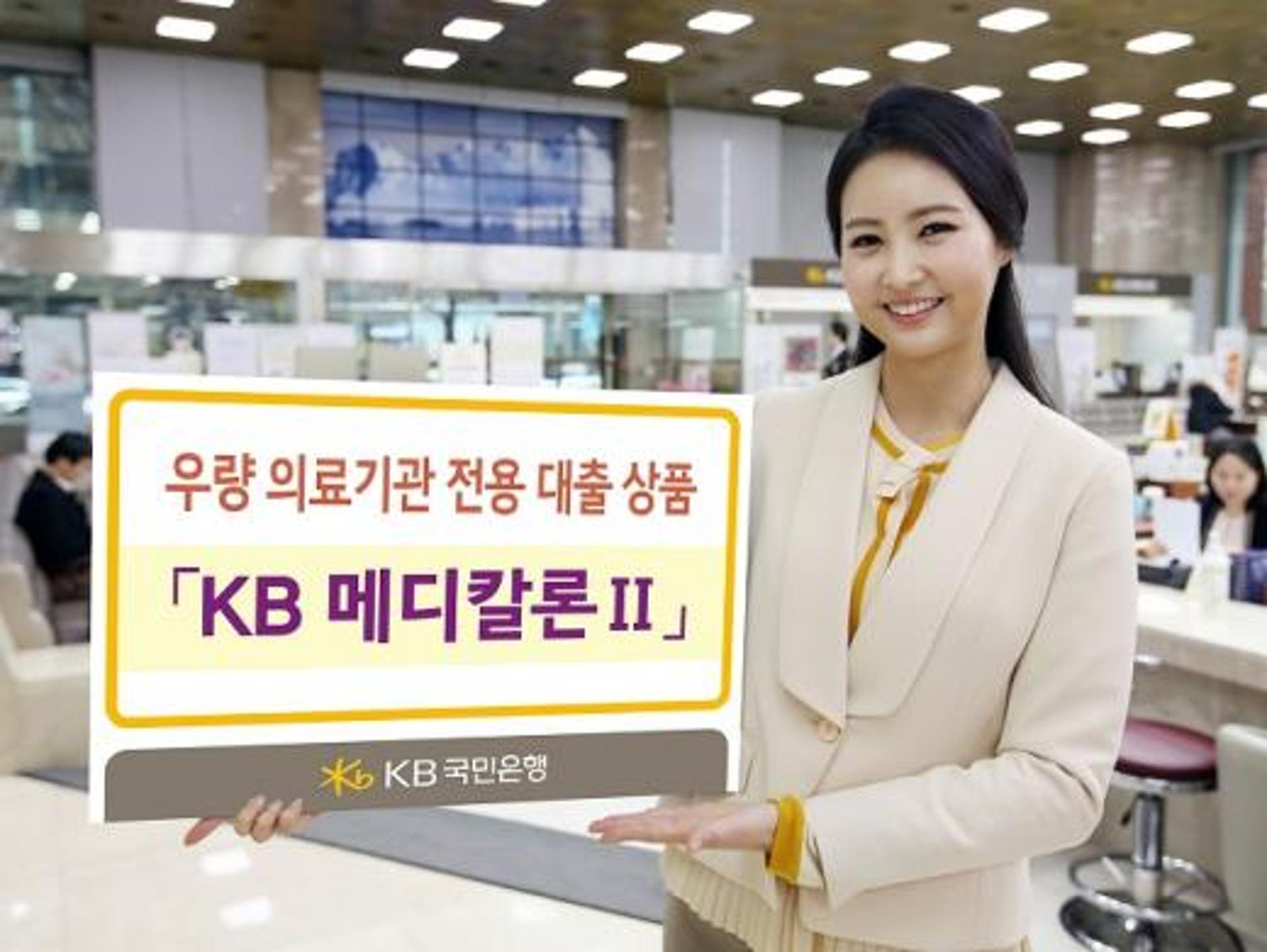 KB국민은행, 우량 의료기관 전용 대출상품 'KB 메디칼론Ⅱ' 출시