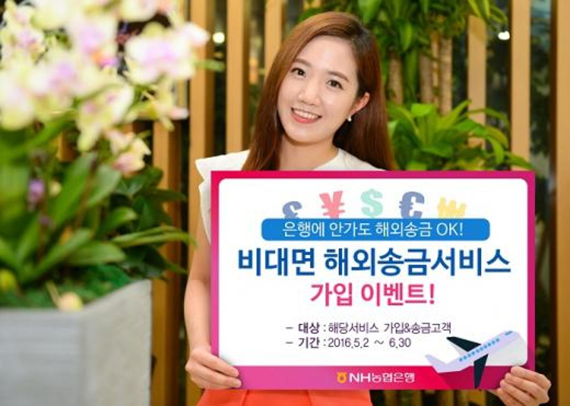 NH농협은행, 비대면 해외송금서비스 가입 이벤트