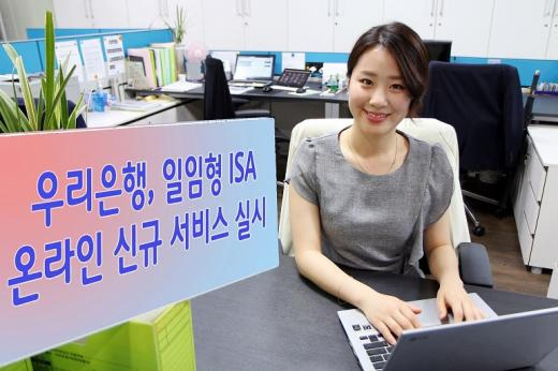 우리은행, 일임형 ISA 온라인 신규서비스