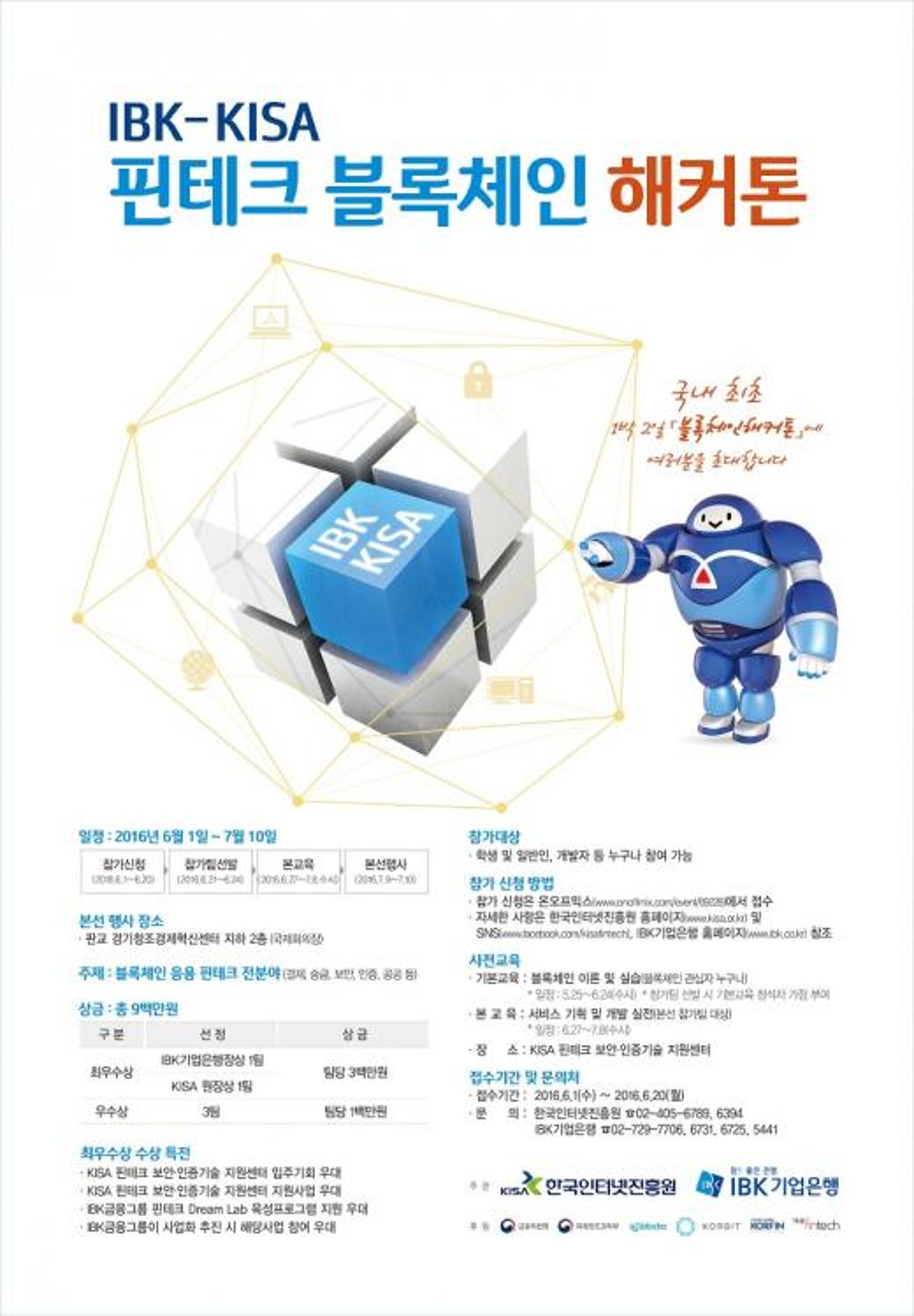 IBK기업은행, ‘핀테크 블록체인 해커톤’ 개최