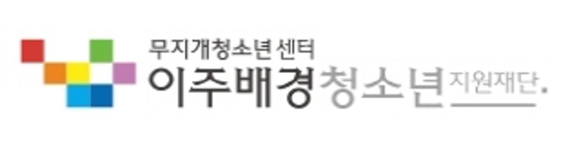 7월 '레인보 유스 올림픽' 이주배경청소년 모집