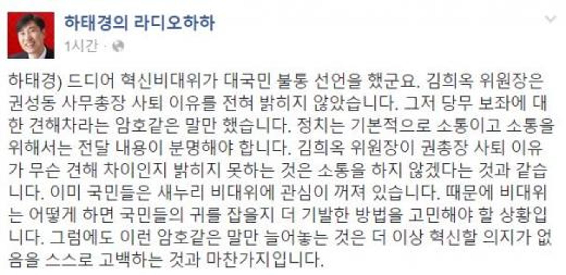 새누리 권성동 사무총장 사퇴, 하태경 "김희옥 소통하지 않겠다는 것"